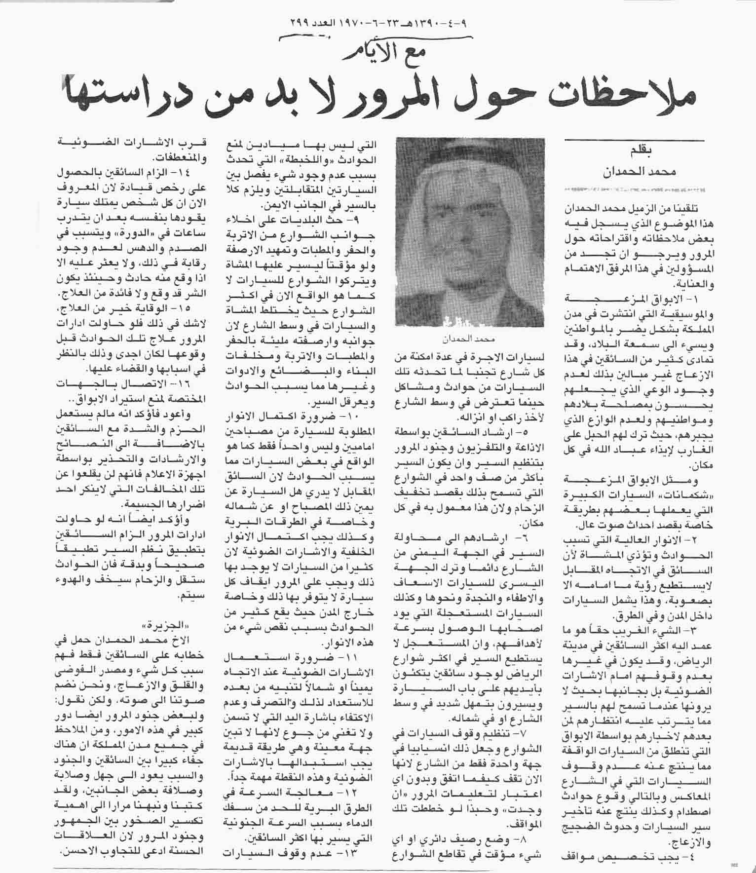 صورة الصفحة 1 من مع الايام - ملاحظات حول المرور لابد من دراستها - عدد 299 - تاريخ 9/4/1390هـ