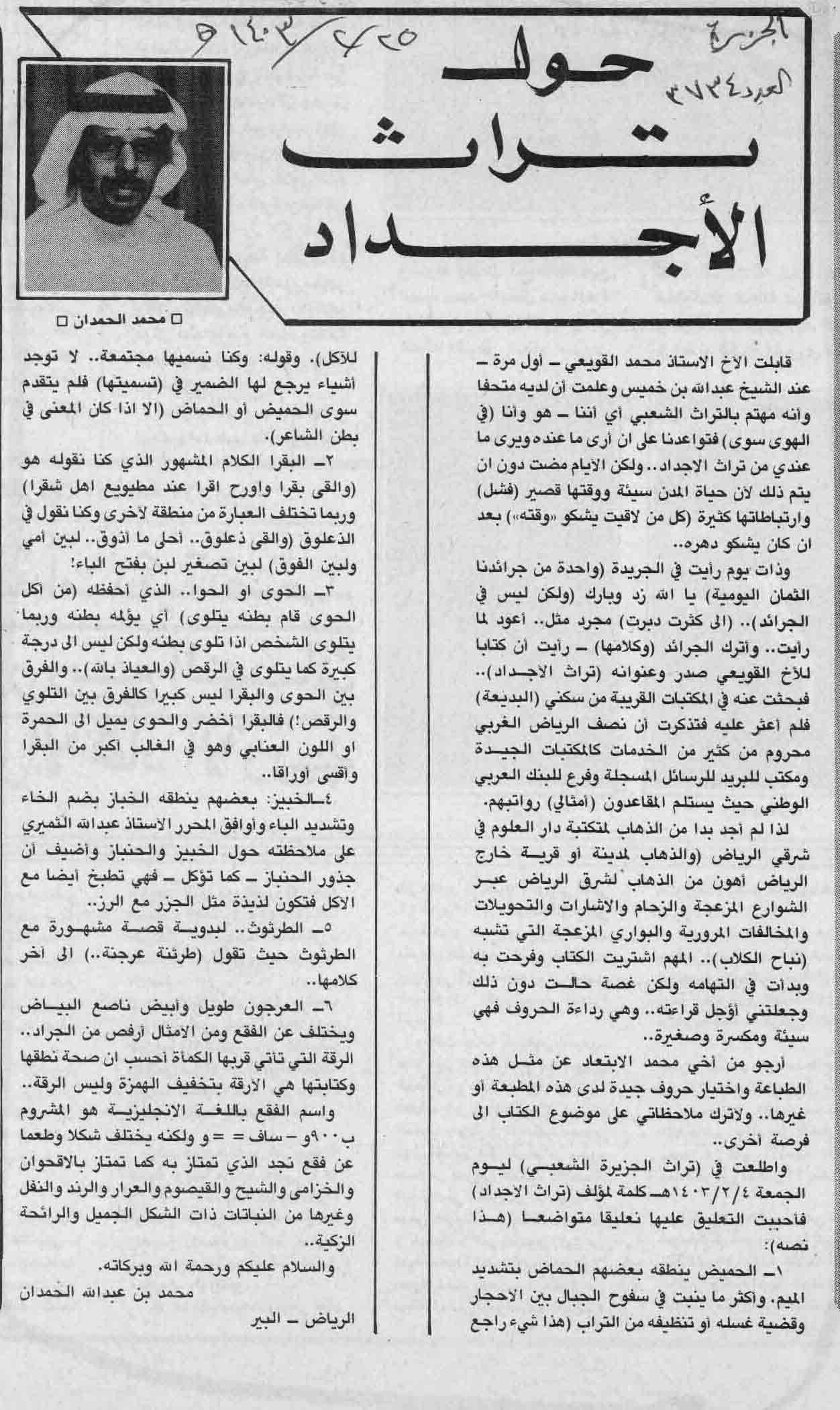 صورة الصفحة 1 من حول تراث الاجداد - عدد 3734 - تاريخ 25/2/1403هـ