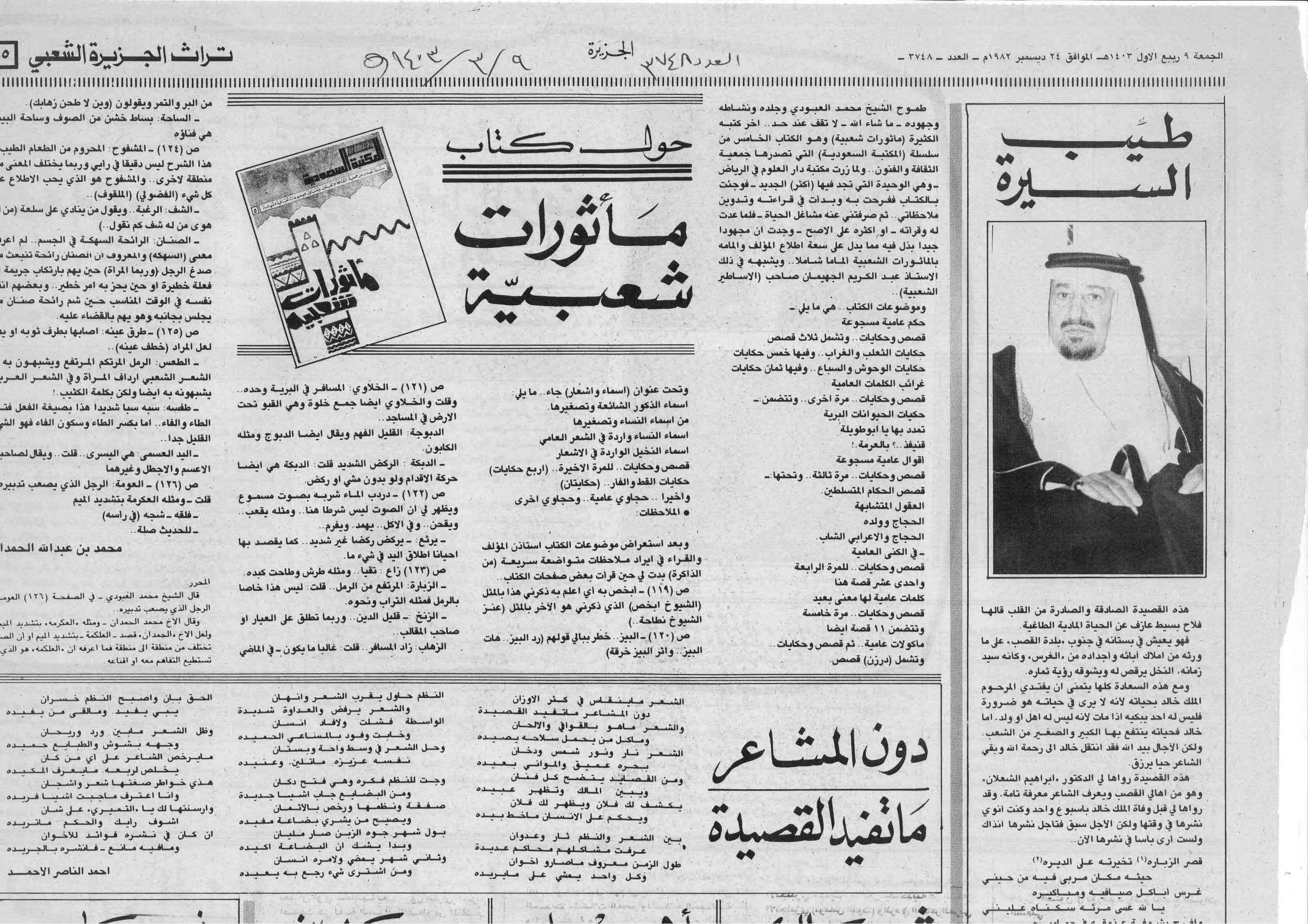 صورة الصفحة 1 من حول كتاب : ماثورات شعبية - عدد 3748 - تاريخ 9/3/1403هـ - (1-2)