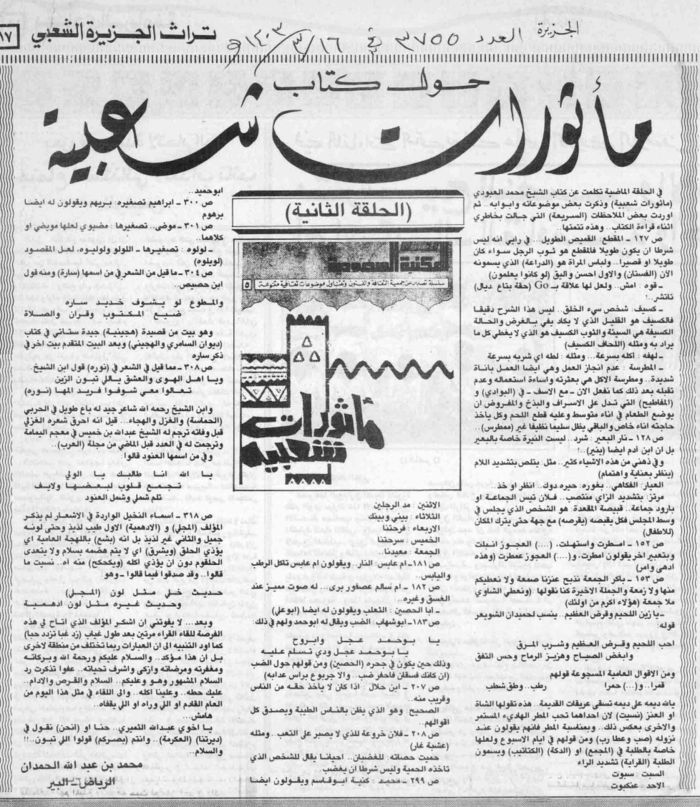 صورة الصفحة 2 من حول كتاب : ماثورات شعبية - عدد 3748 - تاريخ 9/3/1403هـ - (1-2)
