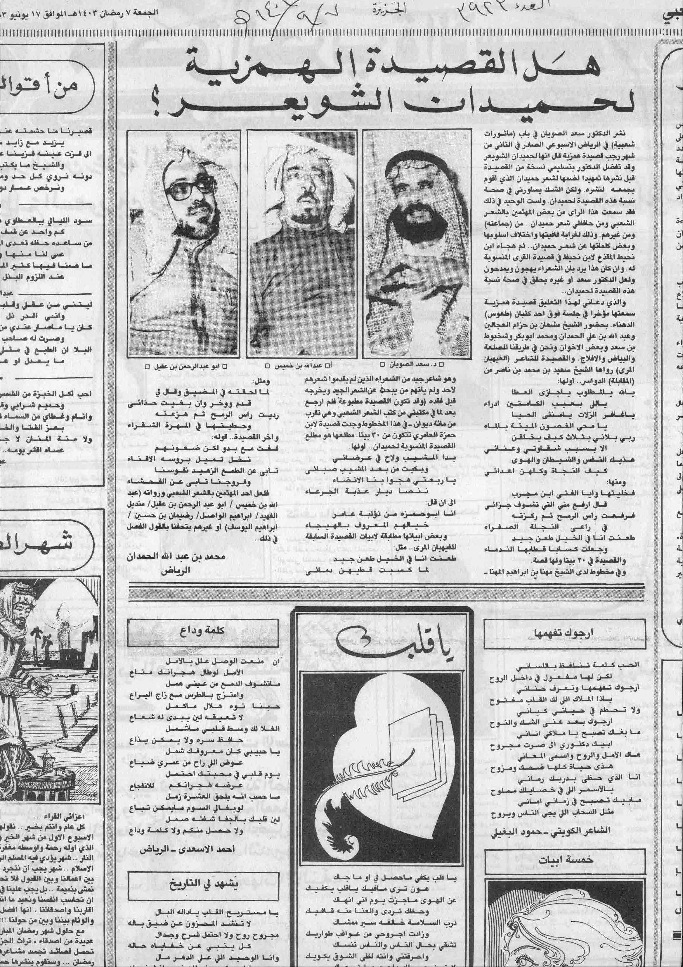 صورة الصفحة 1 من هل القصيدة الهمزية .. لحميدان الشويعر .؟ - عدد 3923 - تاريخ 7/9/1403هـ