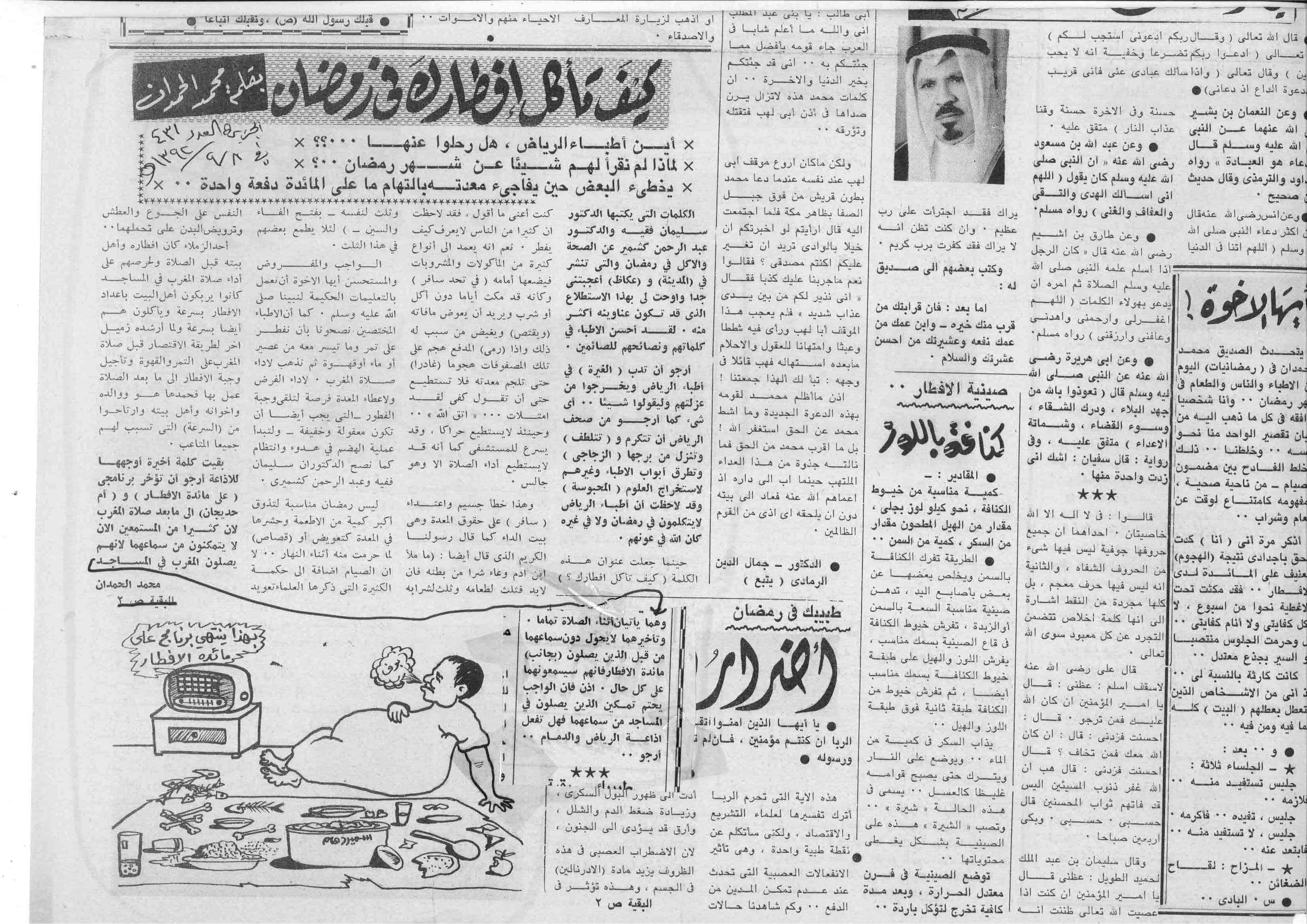 صورة الصفحة 1 من كيف تاكل افطارك في رمضان - عدد 431 - تاريخ 8/9/1392هـ