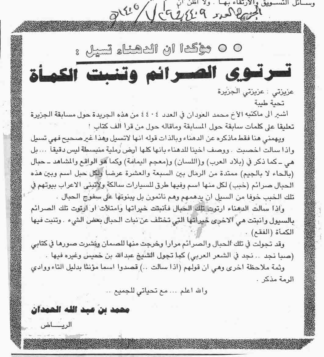 صورة الصفحة 1 من مؤكداً ان الدهناء تسيل : ترتوي الصرائم و تنبت الكماة - عدد 4409 - تاريخ 29/1/1405هـ