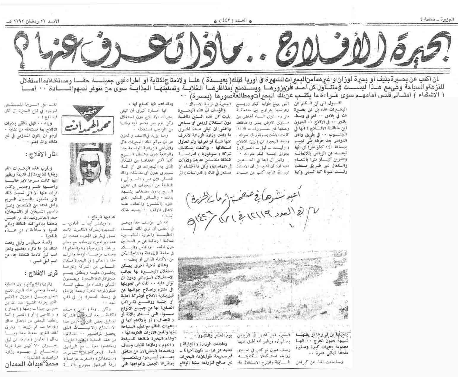 صورة الصفحة 1 من بحيرة الافلاج .. ماذا تعرف عنها ..؟ - عدد 443 - تاريخ 22/9/1392هـ