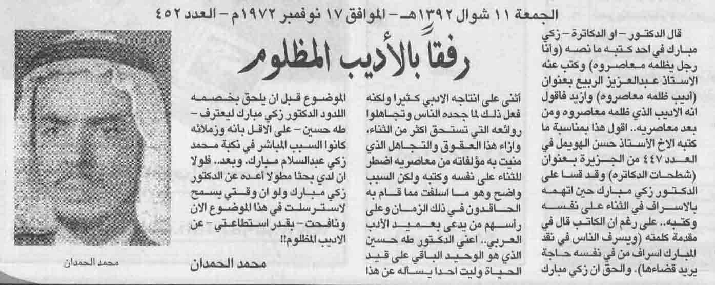 صورة الصفحة 1 من رفقاً بالاديب المظلوم - عدد 452 - تاريخ 11/10/1392هـ