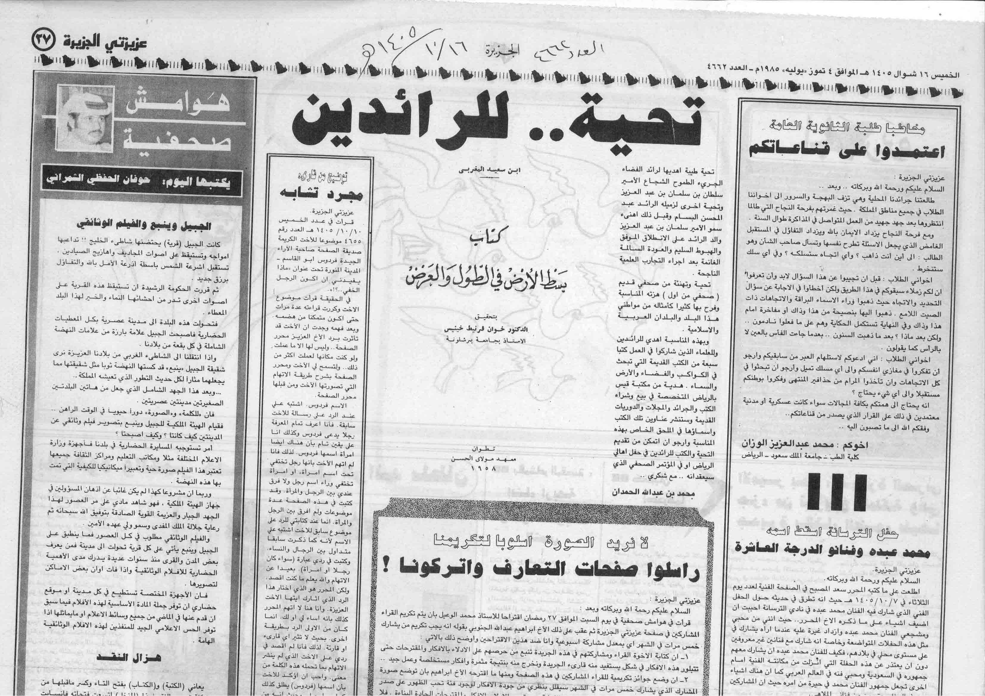 صورة الصفحة 1 من تحية .. للرائدين - عدد 4662 - تاريخ 16/10/1405هـ