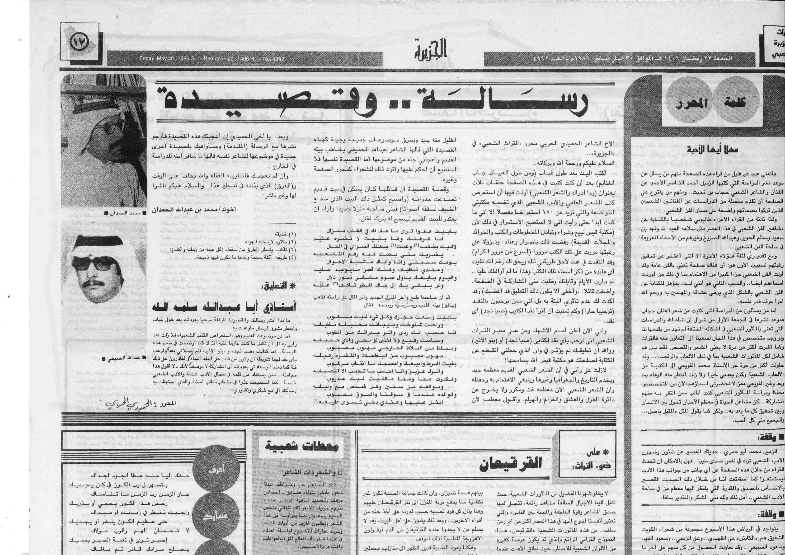 صورة الصفحة 1 من رسالة .. و قصيدة - عدد 4992 - تاريخ 26/9/1406هـ
