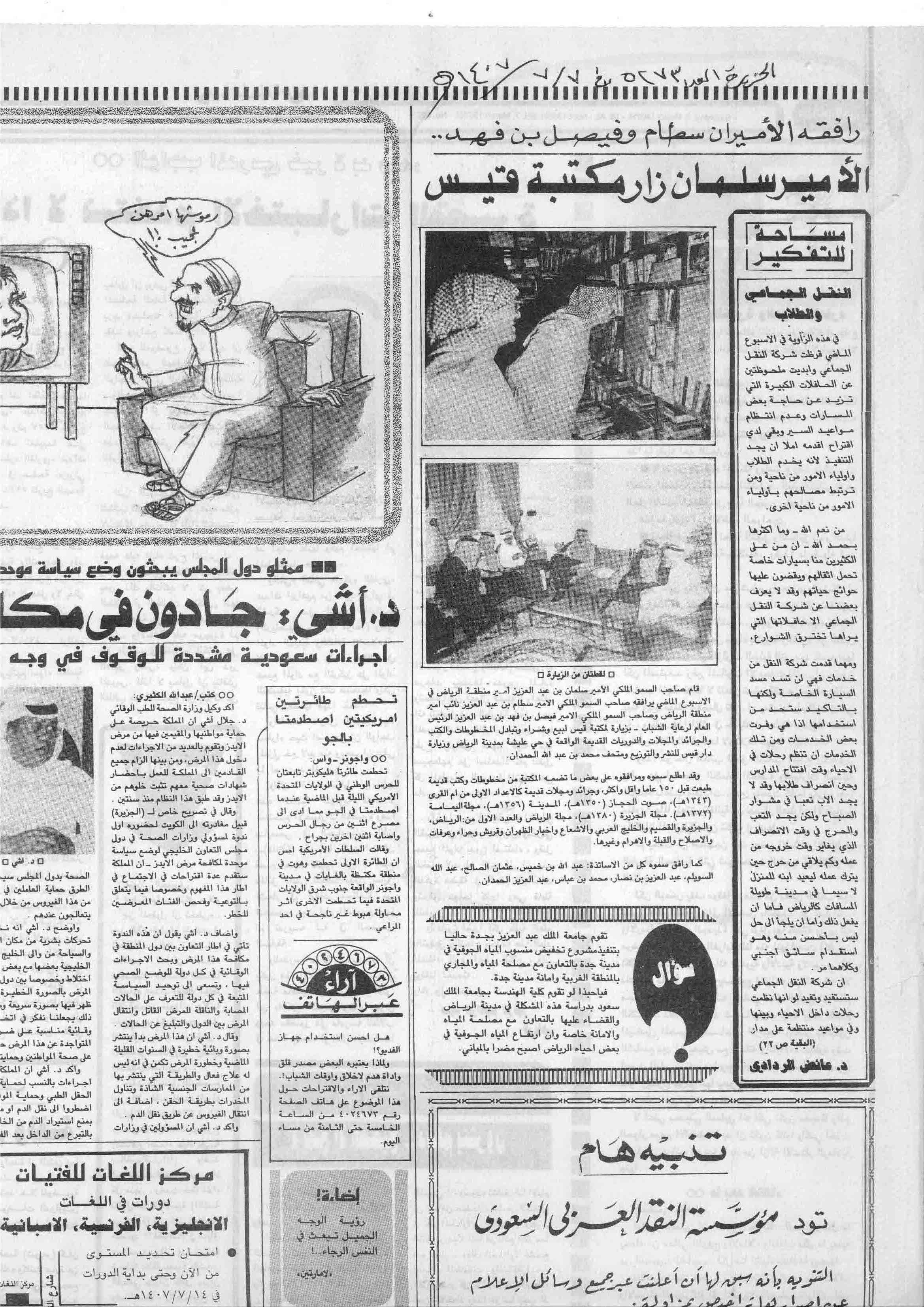 صورة الصفحة 1 من تغطية الجزيرة لزيارة صاحب السمو الملكي الامير : سلمان بن عبدالعزيز الى مكتبة قيس - عدد 5273 -...