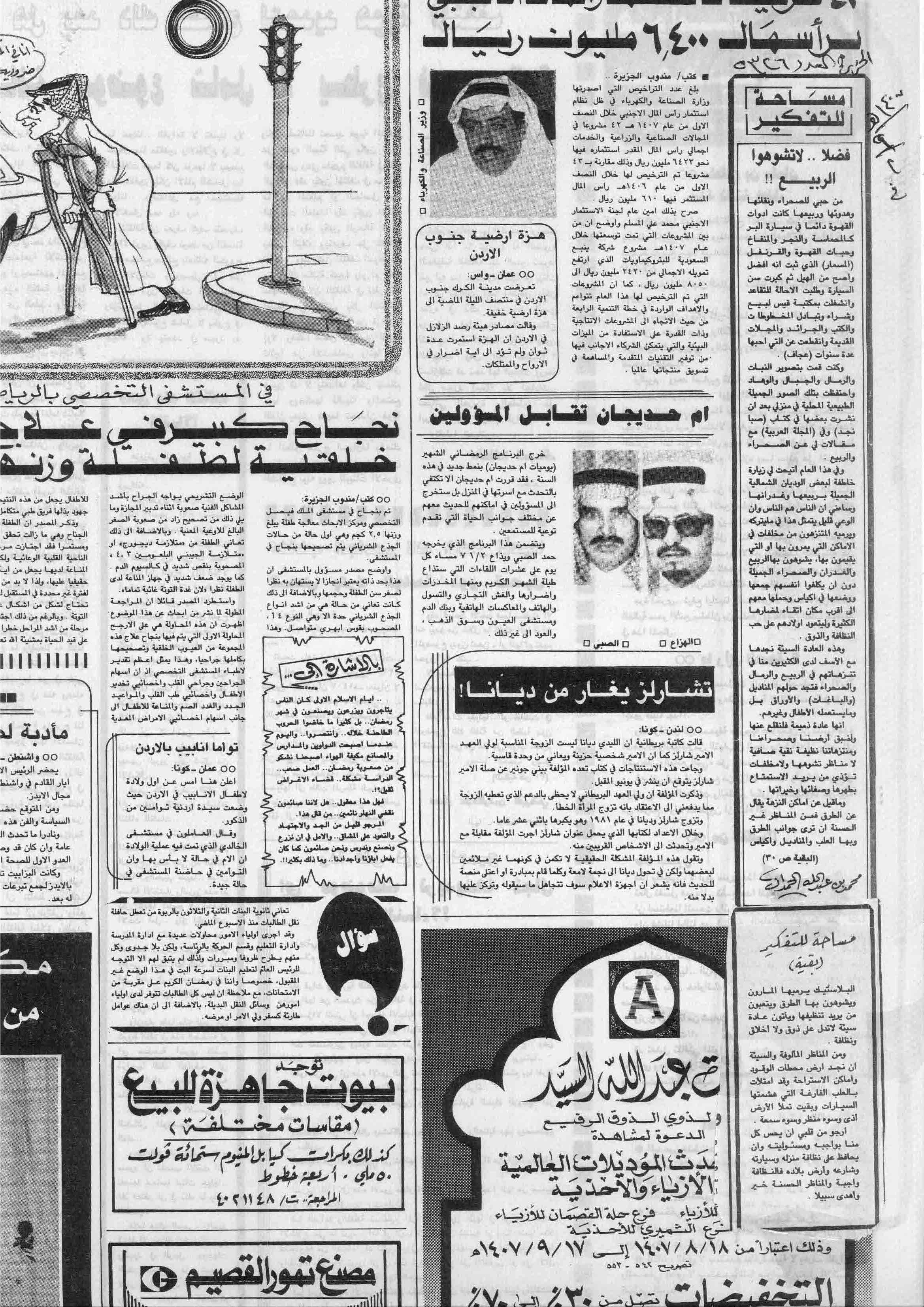 صورة الصفحة 1 من مساحة للتفكير - فضلاً لا تشوهوا الربيع - عدد 5326 - تاريخ 2/9/1407هـ