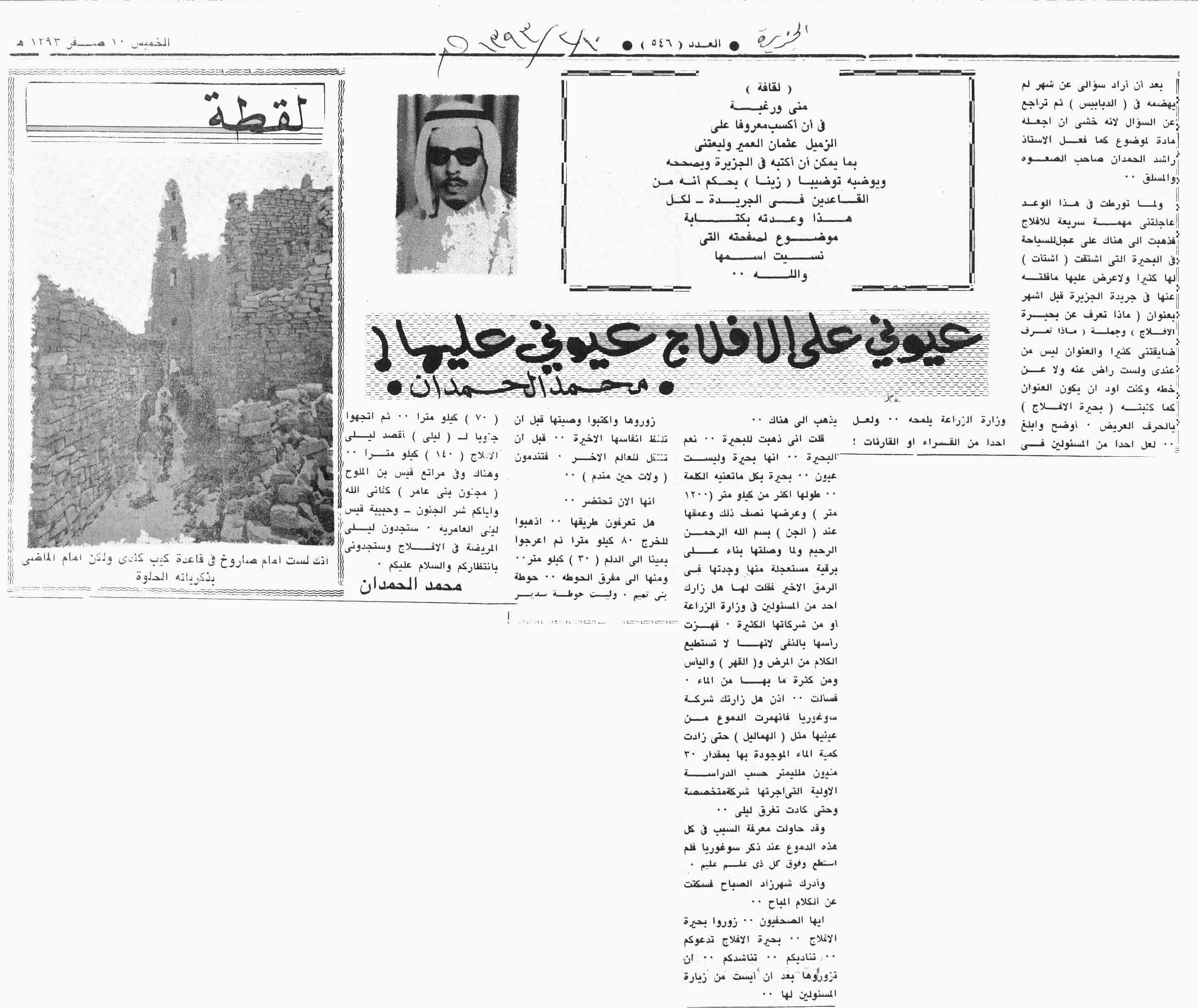 صورة الصفحة 1 من عيوني على الافلاج .. عيوني عليها - عدد 546 - 10/2/1393هـ