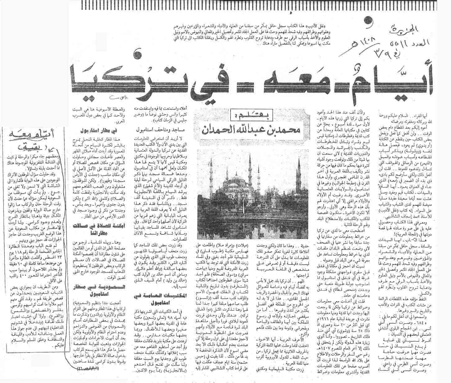 صورة الصفحة 1 من ايّام - مَعَه - في تركيا - عدد 5511 - تاريخ 9/3/1408هـ