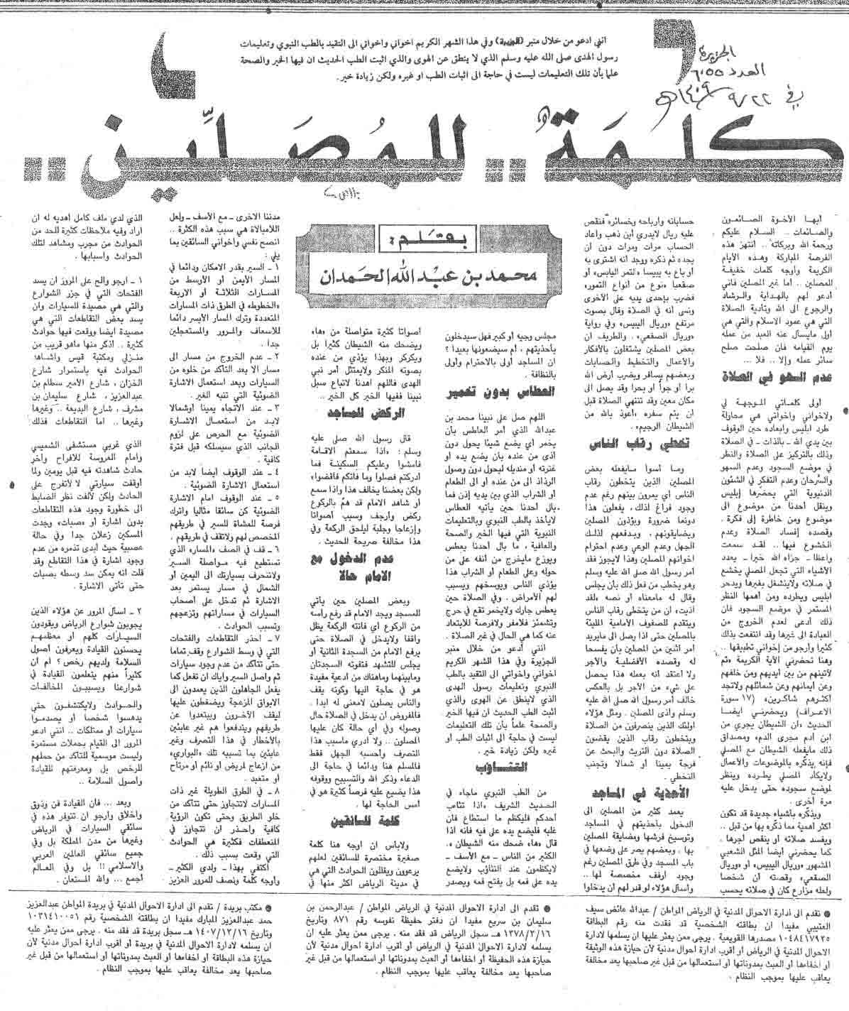 صورة الصفحة 1 من كلمة .. للمصلّين - عدد 6055 - تاريخ 22/9/1409هـ