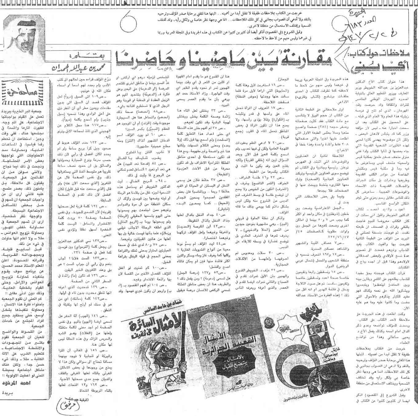 صورة الصفحة 1 من ملاحظات حول كتاب ( ايّ بنيّ ) : مقارنة بين ماضينا و حاضرنا - عدد 6183 - تاريخ...