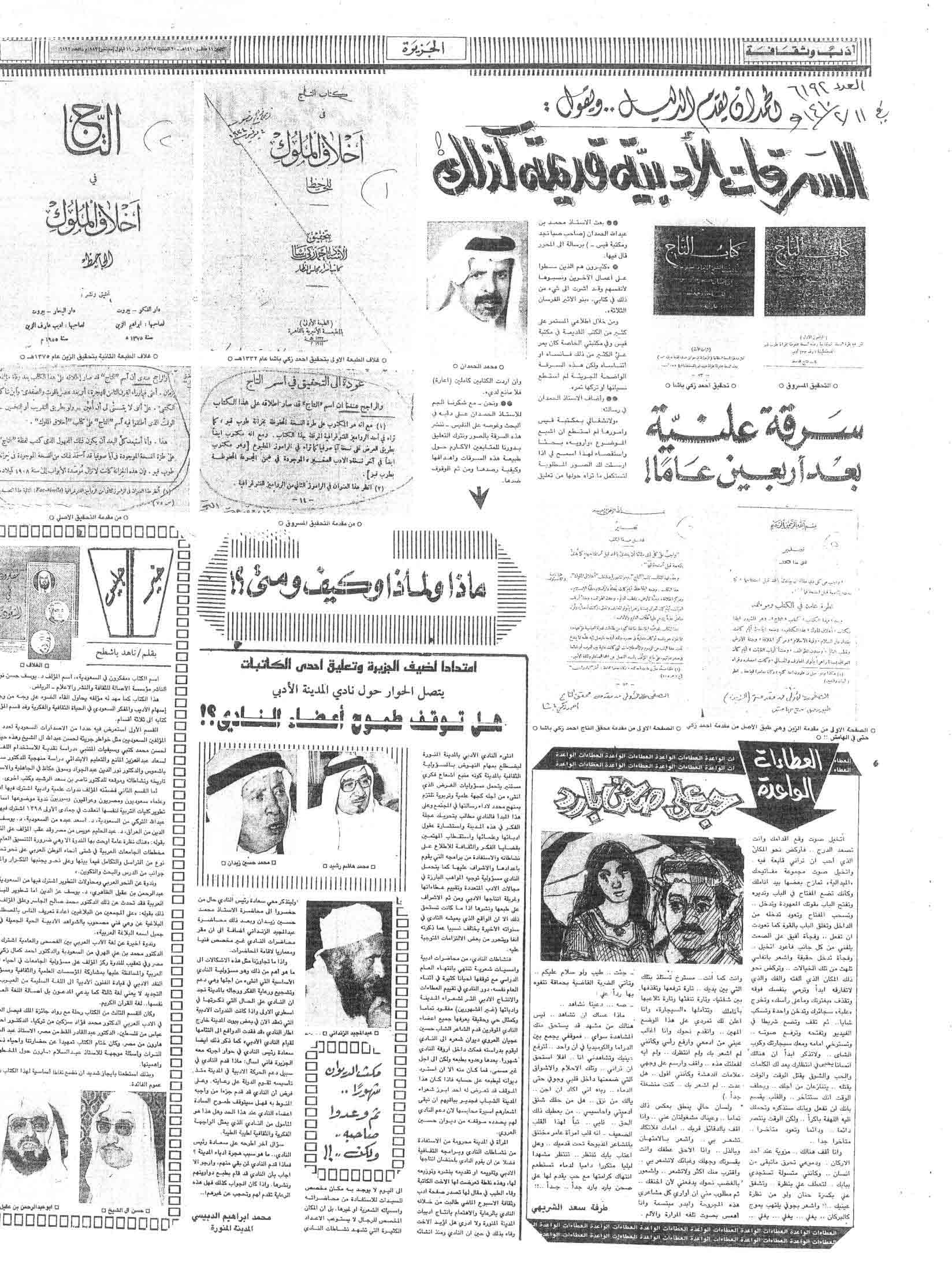 صورة الصفحة 1 من السرقات الادبية .. قديمة كذلك - عدد 6192 - تاريخ 11/2/1410هـ