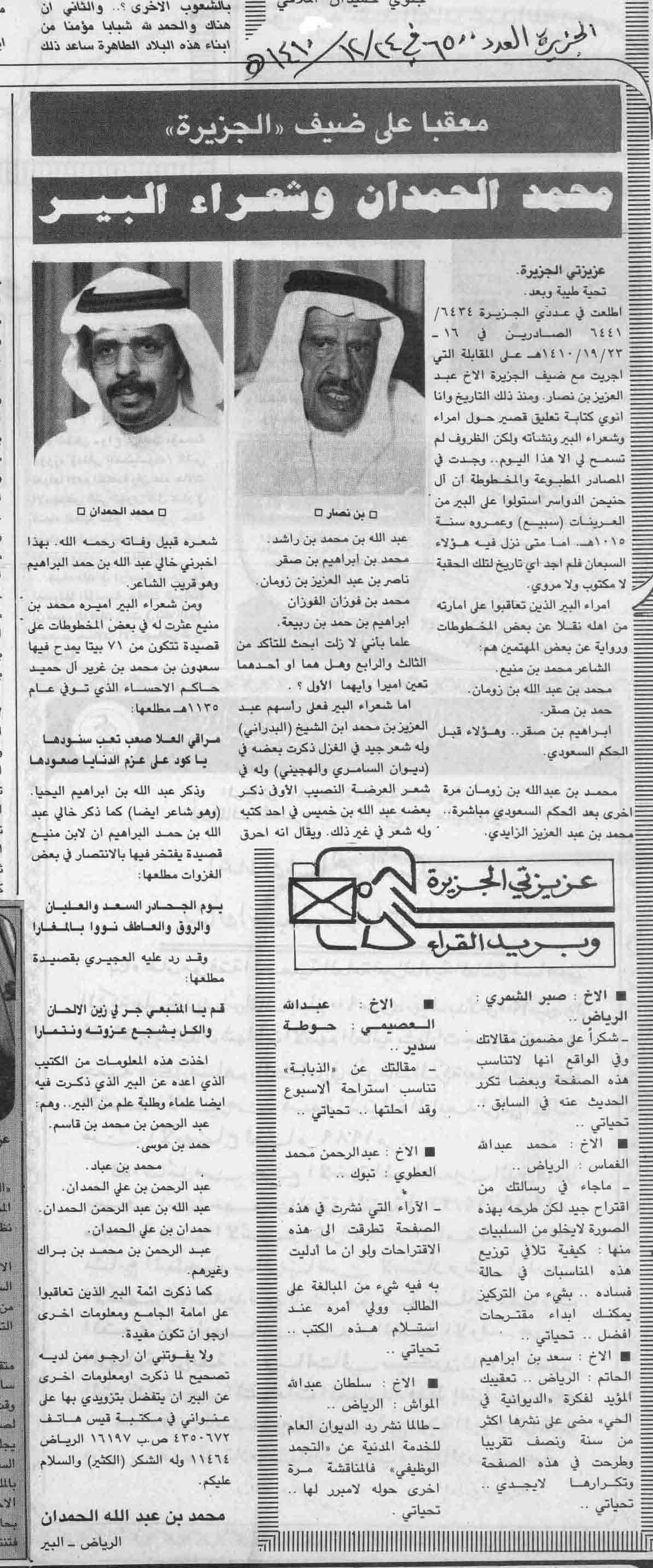 صورة الصفحة 1 من معقباً على ضيف الجزيرة : محمد الحمدان و شعراء البير - عدد 6500 - تاريخ 24/12/1410هـ+ تعقيب من...