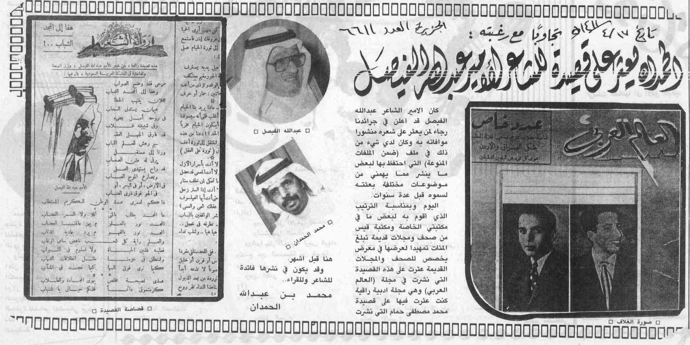 صورة الصفحة 1 من الحمدان يعثر على قصيدة للشاعر الامير : عبدالله الفيصل - عدد 6611 - تاريخ 17/4/1411هـ + تعقيبات و...