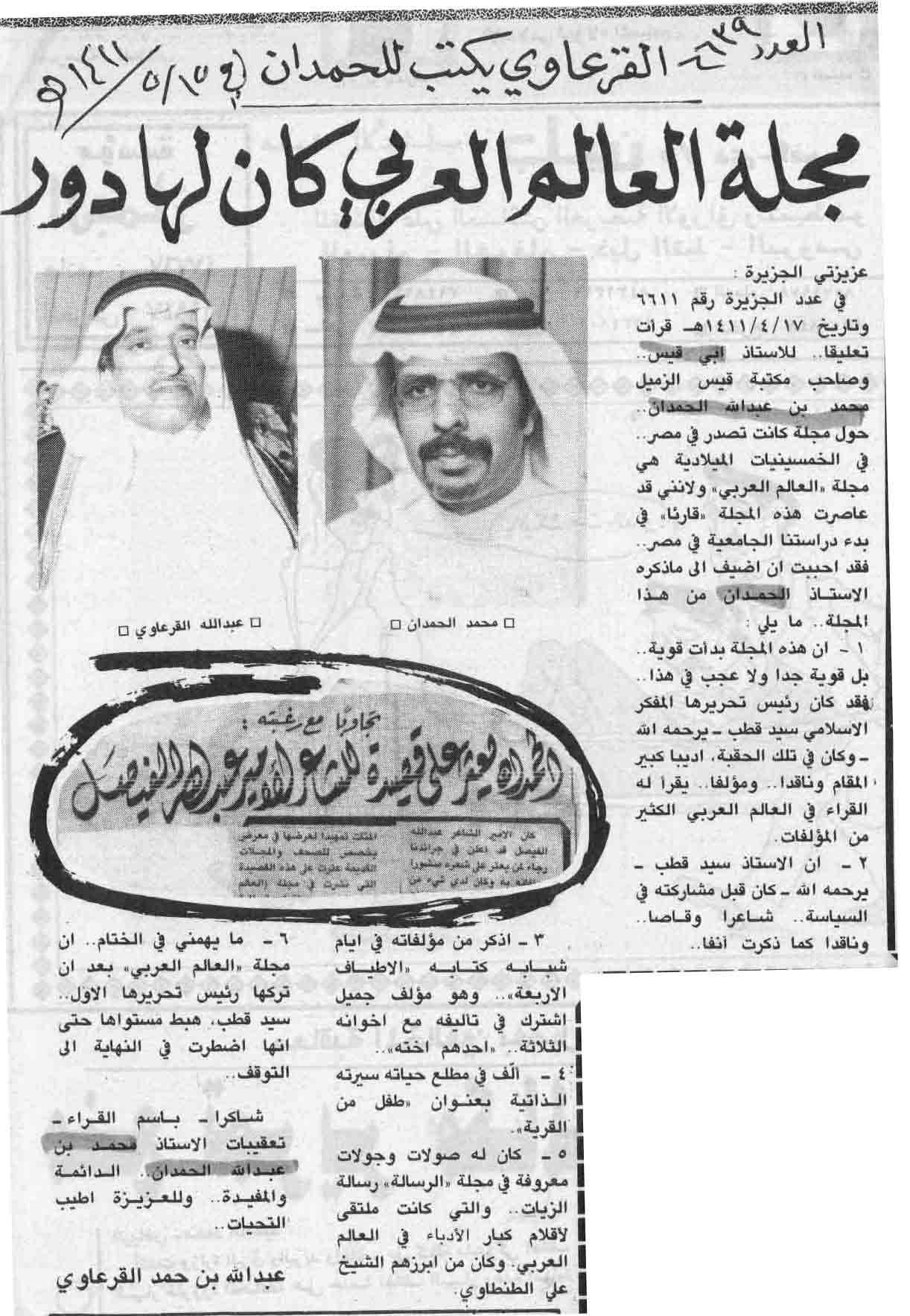 صورة الصفحة 2 من الحمدان يعثر على قصيدة للشاعر الامير : عبدالله الفيصل - عدد 6611 - تاريخ 17/4/1411هـ + تعقيبات و...