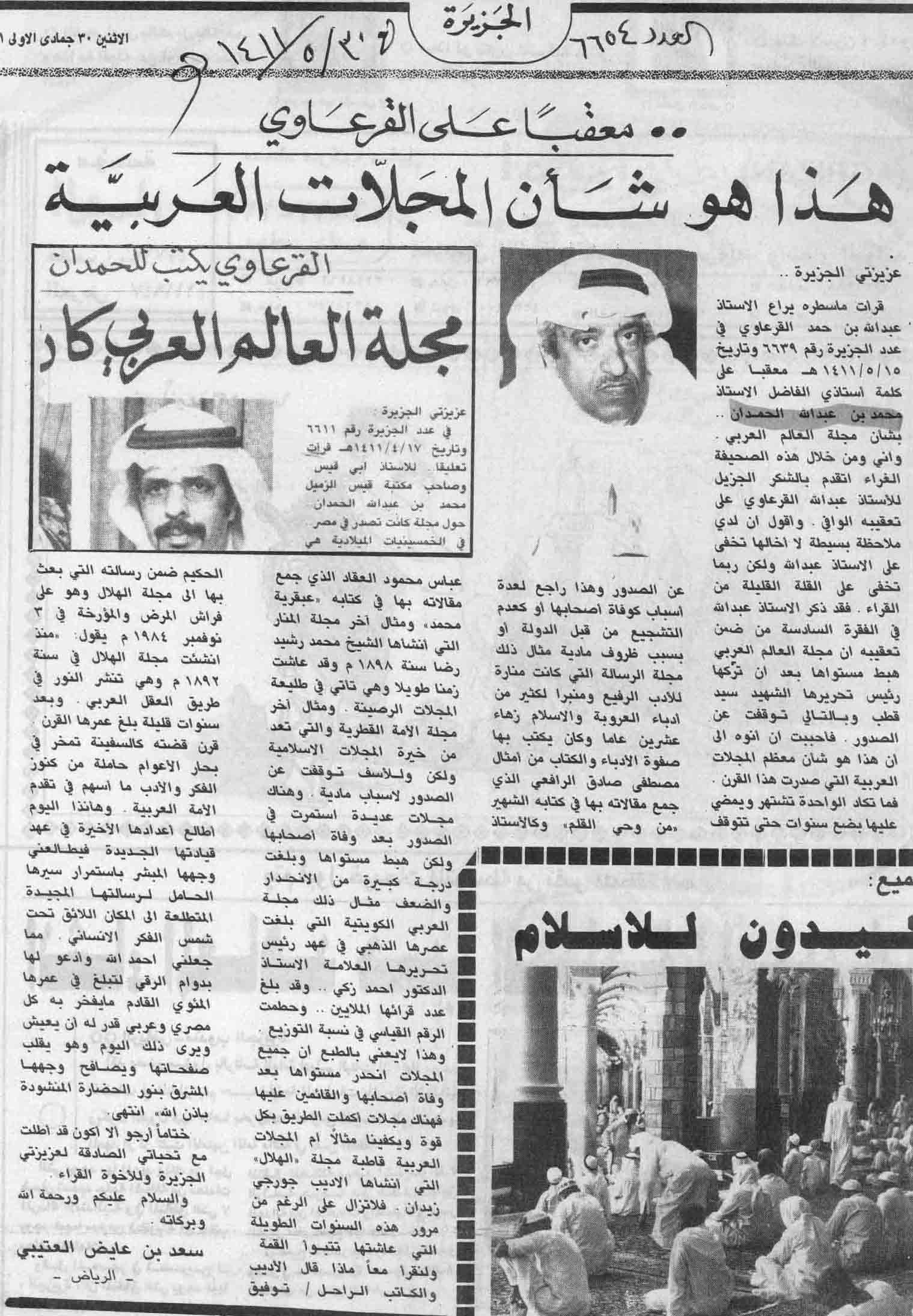 صورة الصفحة 3 من الحمدان يعثر على قصيدة للشاعر الامير : عبدالله الفيصل - عدد 6611 - تاريخ 17/4/1411هـ + تعقيبات و...