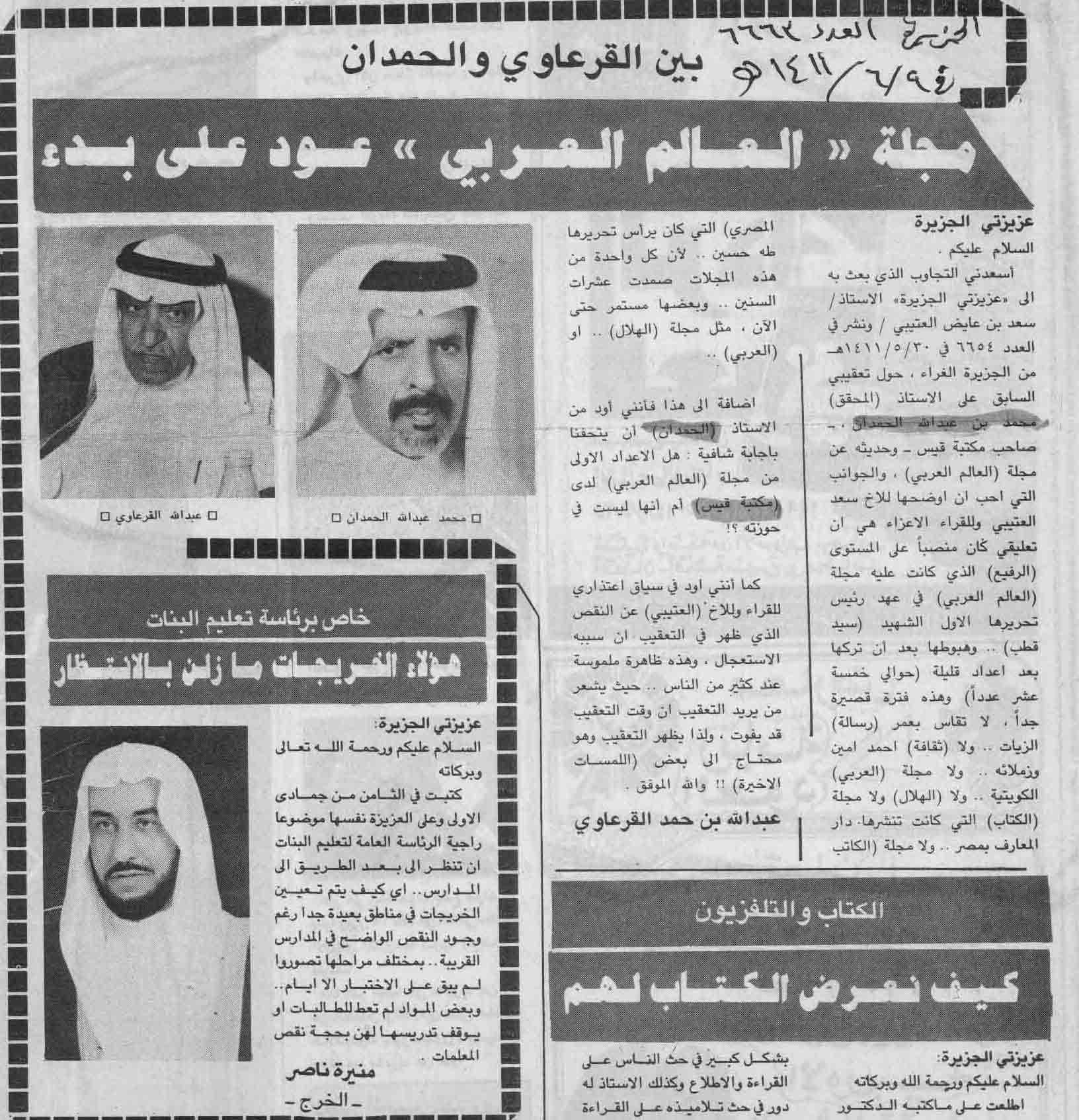 صورة الصفحة 4 من الحمدان يعثر على قصيدة للشاعر الامير : عبدالله الفيصل - عدد 6611 - تاريخ 17/4/1411هـ + تعقيبات و...