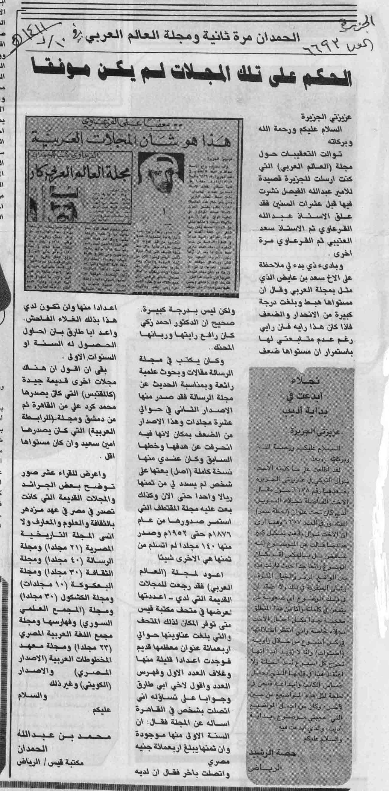 صورة الصفحة 5 من الحمدان يعثر على قصيدة للشاعر الامير : عبدالله الفيصل - عدد 6611 - تاريخ 17/4/1411هـ + تعقيبات و...