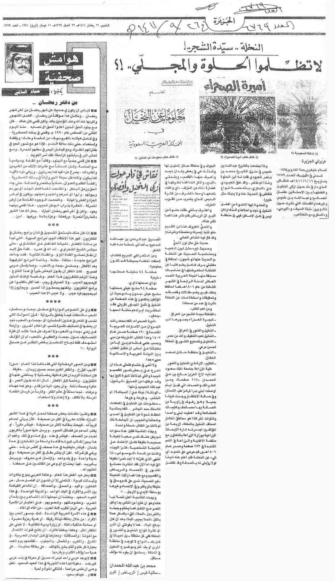 صورة الصفحة 1 من النخلة سيدة الشجر - لا تظلموا الحلوة والمجلّي .. - عدد 6769 - تاريخ 26/9/1411 + رد من الاستاذ :...