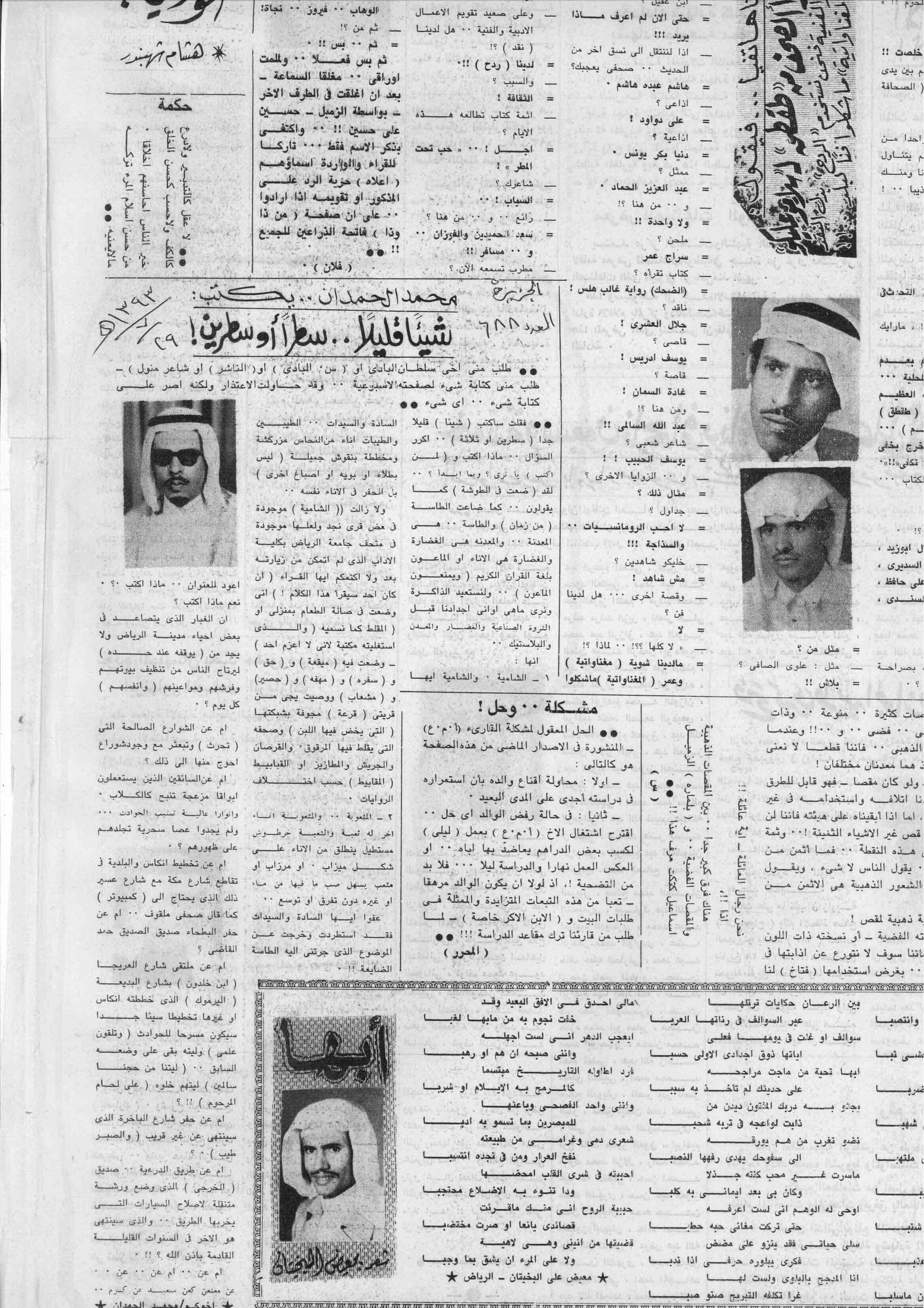 صورة الصفحة 1 من محمد الحمدان يكتب : شيئاً قليلاً .. سطر او سطرين - عدد 688 - تاريخ 29/7/1393هـ