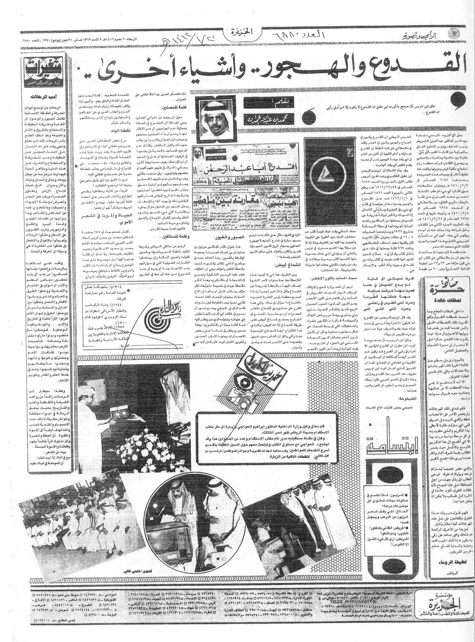 صورة الصفحة 1 من القدوع و الهجور .. واشياء اخرى - عدد 6880 - تاريخ 20/1/1412هـ