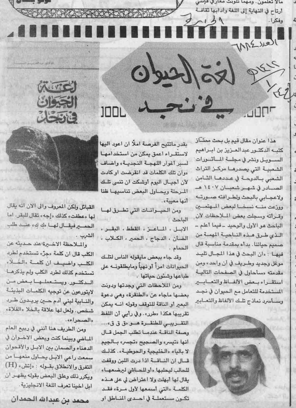 صورة الصفحة 1 من لغة الحيوان في نجد - عدد 6884 - تاريخ 24/1/1412هـ