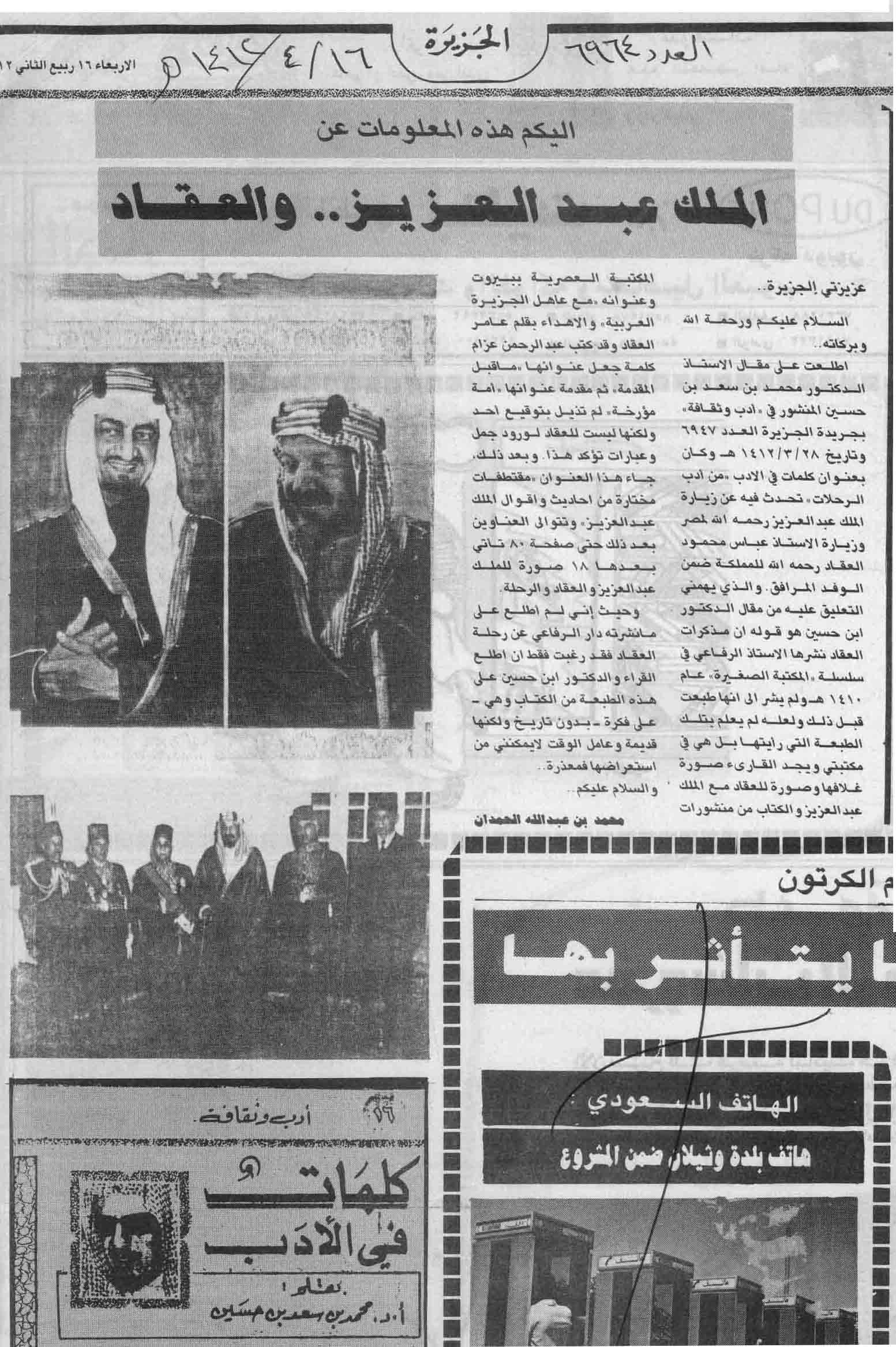 صورة الصفحة 1 من اليكم هذه المعلومة عن : الملك عبدالعزيز و العقّاد - عدد 6964 - تاريخ 16/4/1412هـ+ تعقيب من...