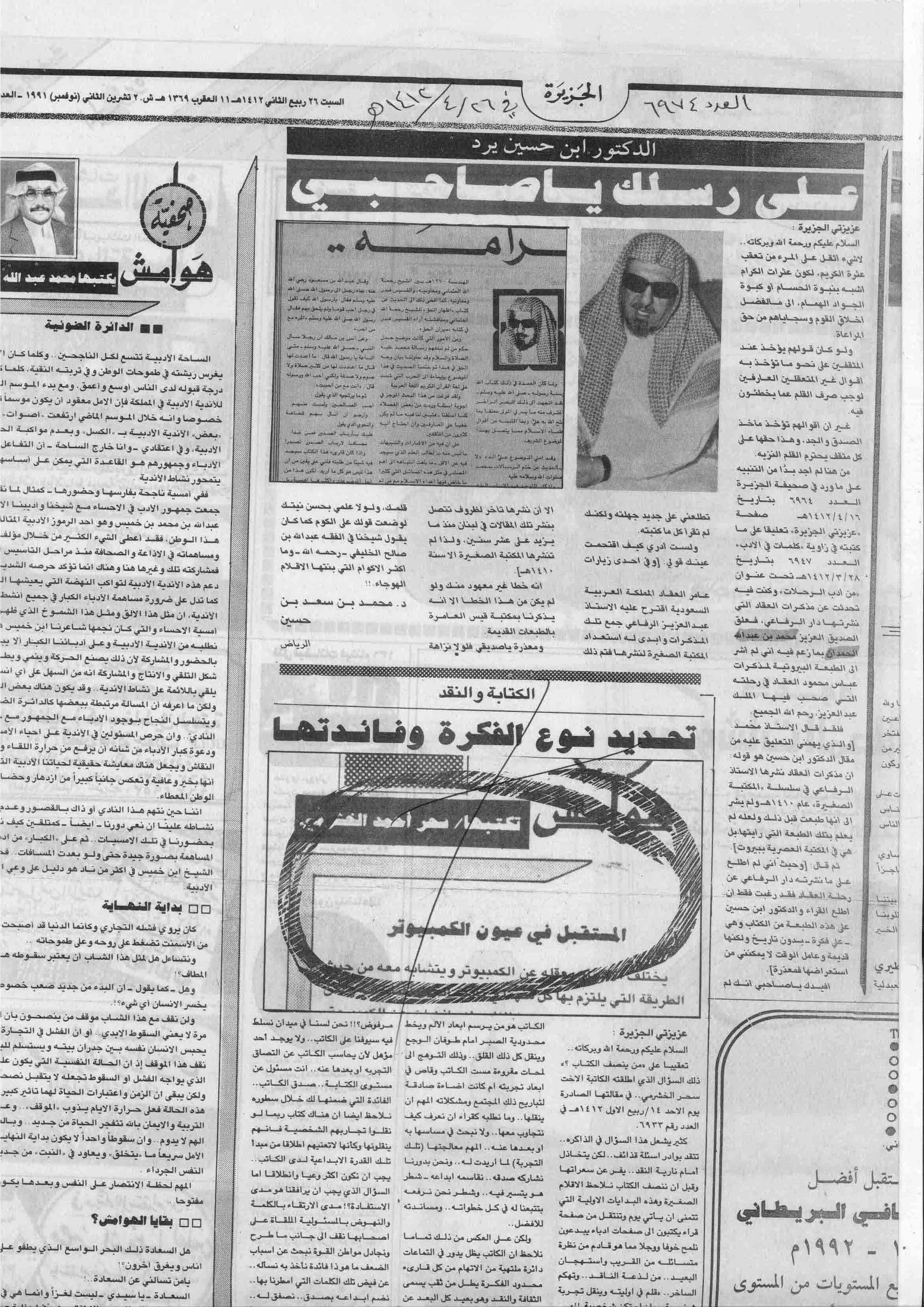 صورة الصفحة 2 من اليكم هذه المعلومة عن : الملك عبدالعزيز و العقّاد - عدد 6964 - تاريخ 16/4/1412هـ+ تعقيب من...
