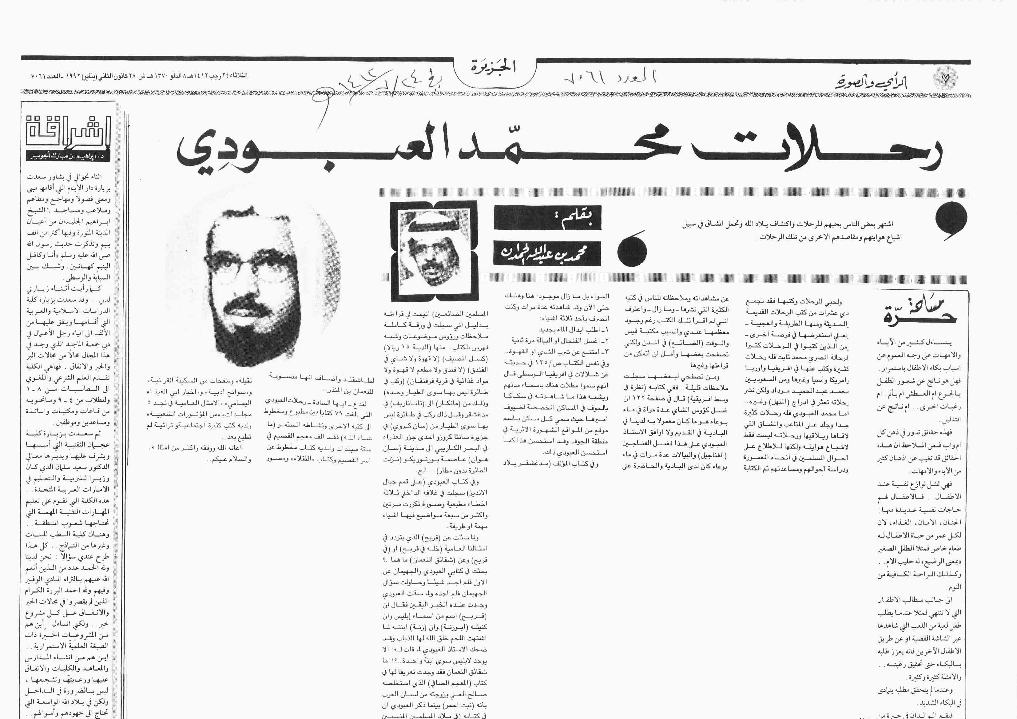 صورة الصفحة 1 من رحلات : محمد العبودي - عدد 7061 - تاريخ 24/7/1412هـ