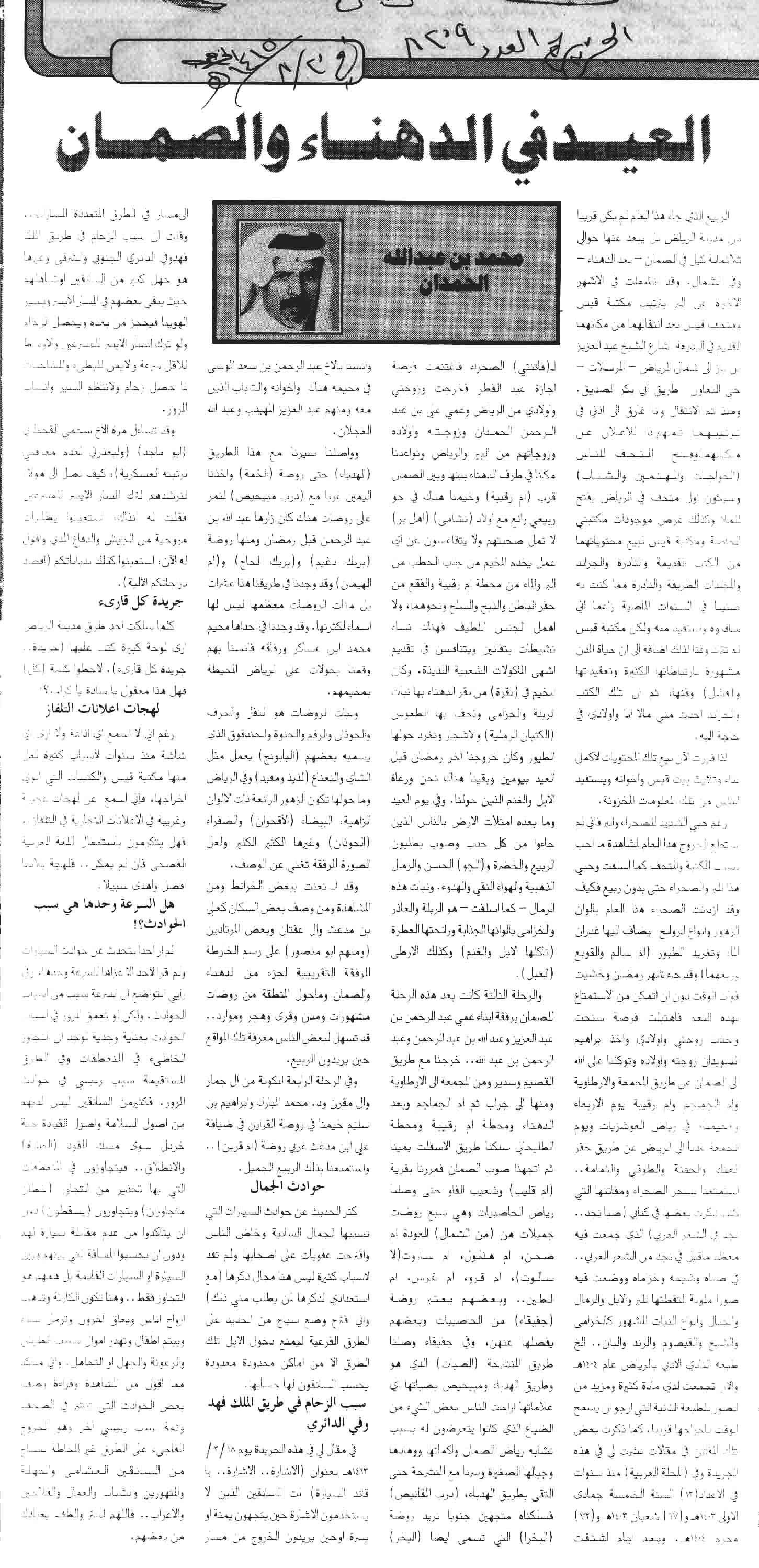 صورة الصفحة 1 من العيد في الدهناء و الصمان - عدد 8209 - تاريخ 20/8/1415هـ + مقال الصمّان مرّة اخرى - عدد 8240 -...