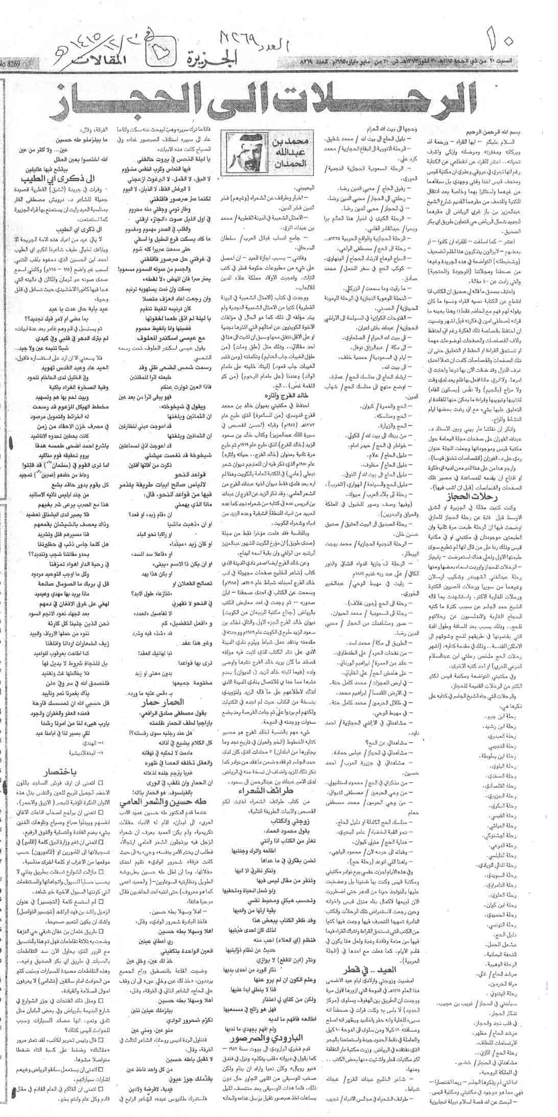 صورة الصفحة 1 من الرحلات الى الحجاز - عدد 8269 - تاريخ 20/12/1415هـ