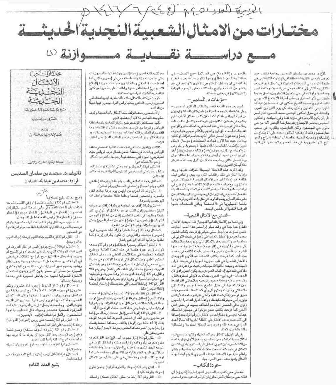 صورة الصفحة 1 من قراءة في كتاب : مختارات من الامثال الشعبية النجدية الحديثة - مع دراسة نقدية متوازنة 1-2 + رد من...