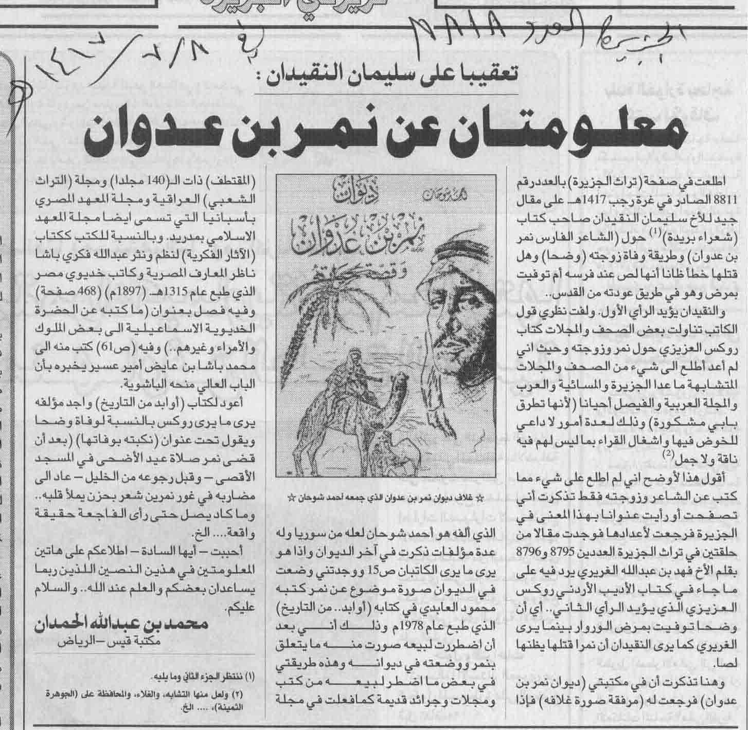 صورة الصفحة 1 من معلومتان عن نمر بن عدوان - عدد 8818 - تاريخ 8/7/1417هـ