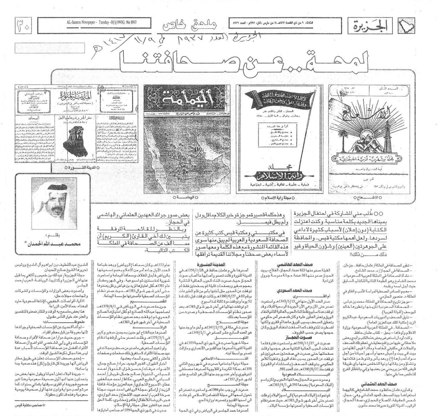 صورة الصفحة 1 من لمحة عن صحافتنا - عدد 8937 - تاريخ 9/11/1417هـ