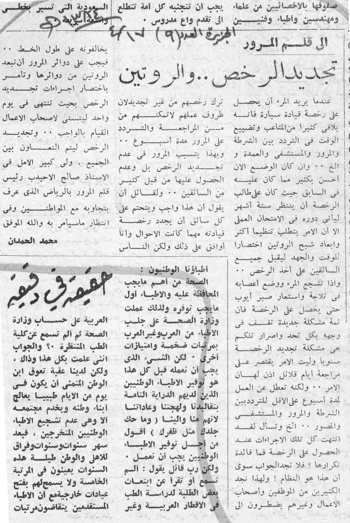 صورة الصفحة 1 من الى قلم المرور : تجديد الرخص و الروتين - عدد 9 - تاريخ 17/4/1384هـ
