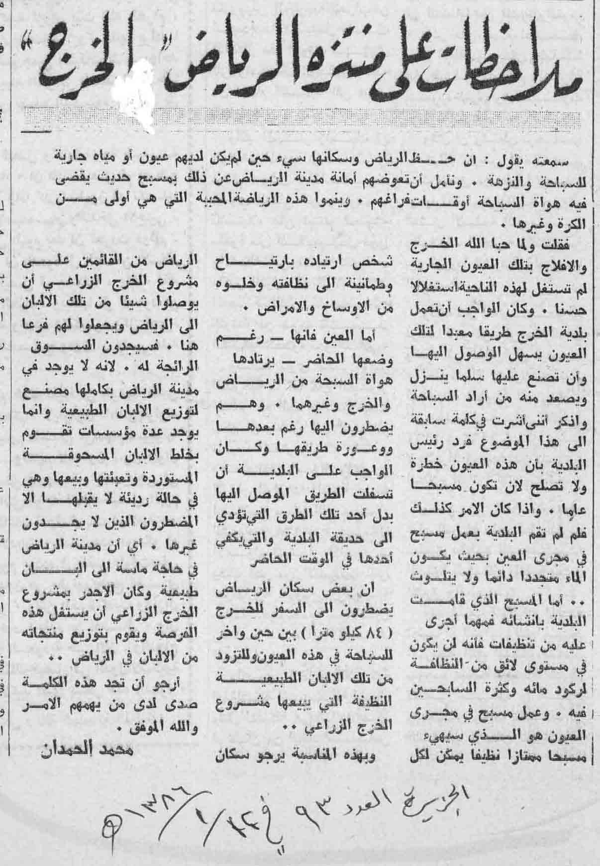 صورة الصفحة 1 من ملاحظات على منتزه ( الرياض - الخرج ) - عدد 93 - تاريخ 12/1/1386هـ+ تعقيب من مدير مشروع الخرج الزراعي