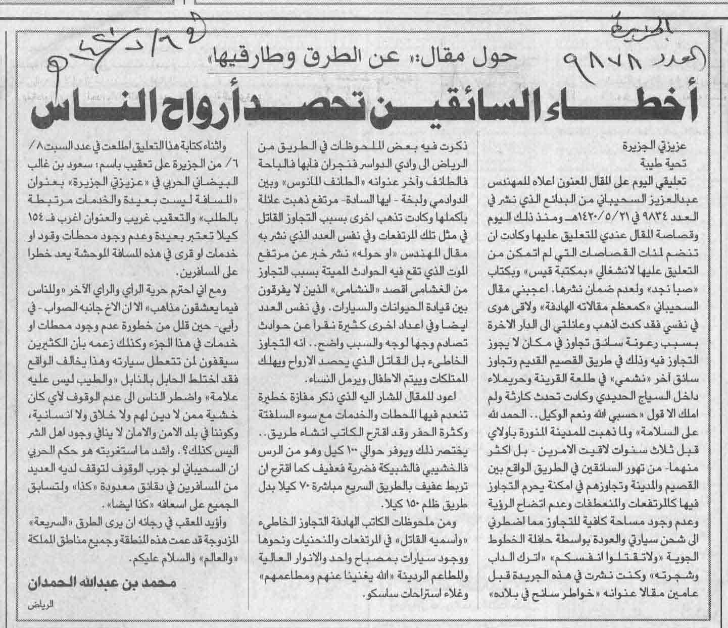 صورة الصفحة 1 من اخطاء السائقين تحصد ارواح الناس - عدد 9878 - تاريخ 6/7/1420هـ+ تعقيب من الاستاذ : عبدالعزيز...