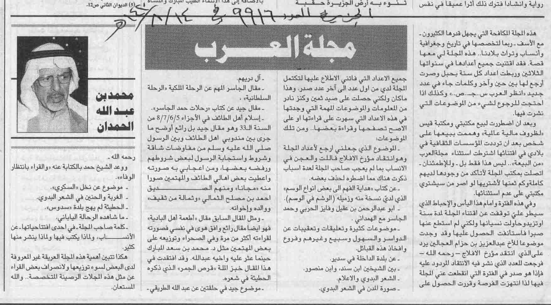 صورة الصفحة 1 من مجلّة العرب - عدد 9916 - تاريخ 14/8/1420هـ