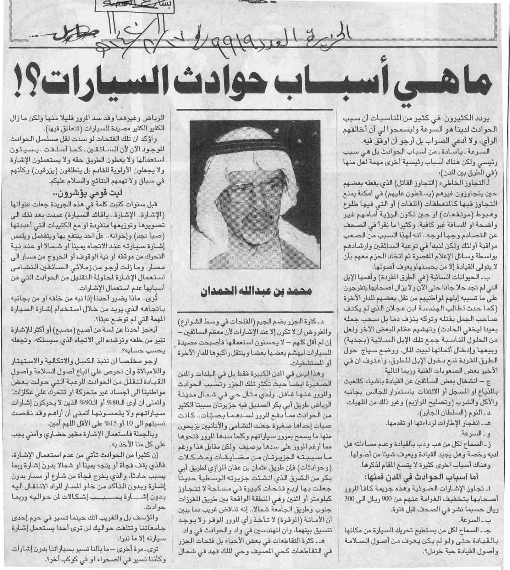 صورة الصفحة 1 من ماهي اسباب حوادث السيارات ؟؟ - عدد 9919 - تاريخ 17/8/1420هـ