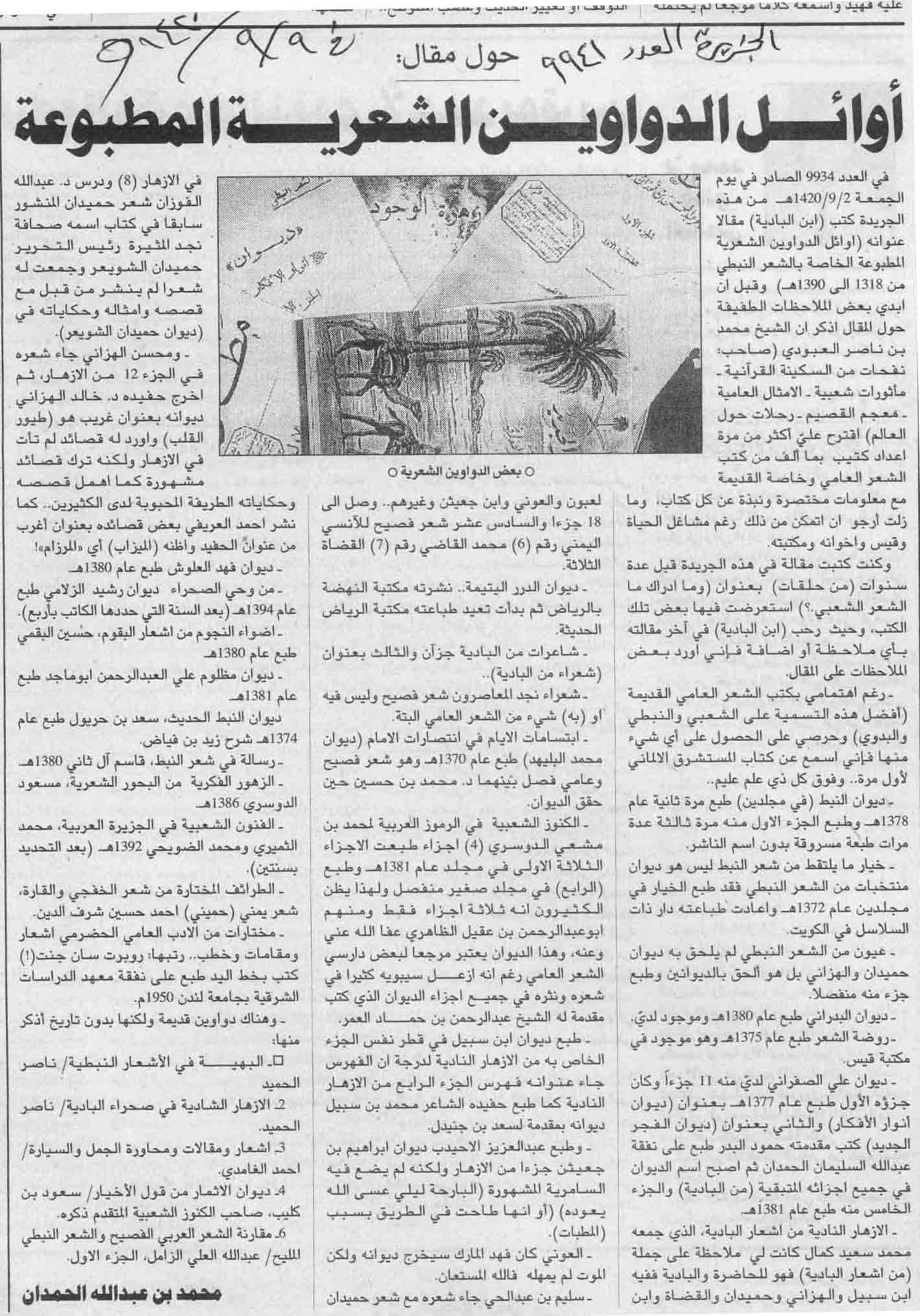 صورة الصفحة 1 من اوائل الدواوين الشعرية المطبوعة - عدد 9941 - تاريخ 9/9/1420هـ