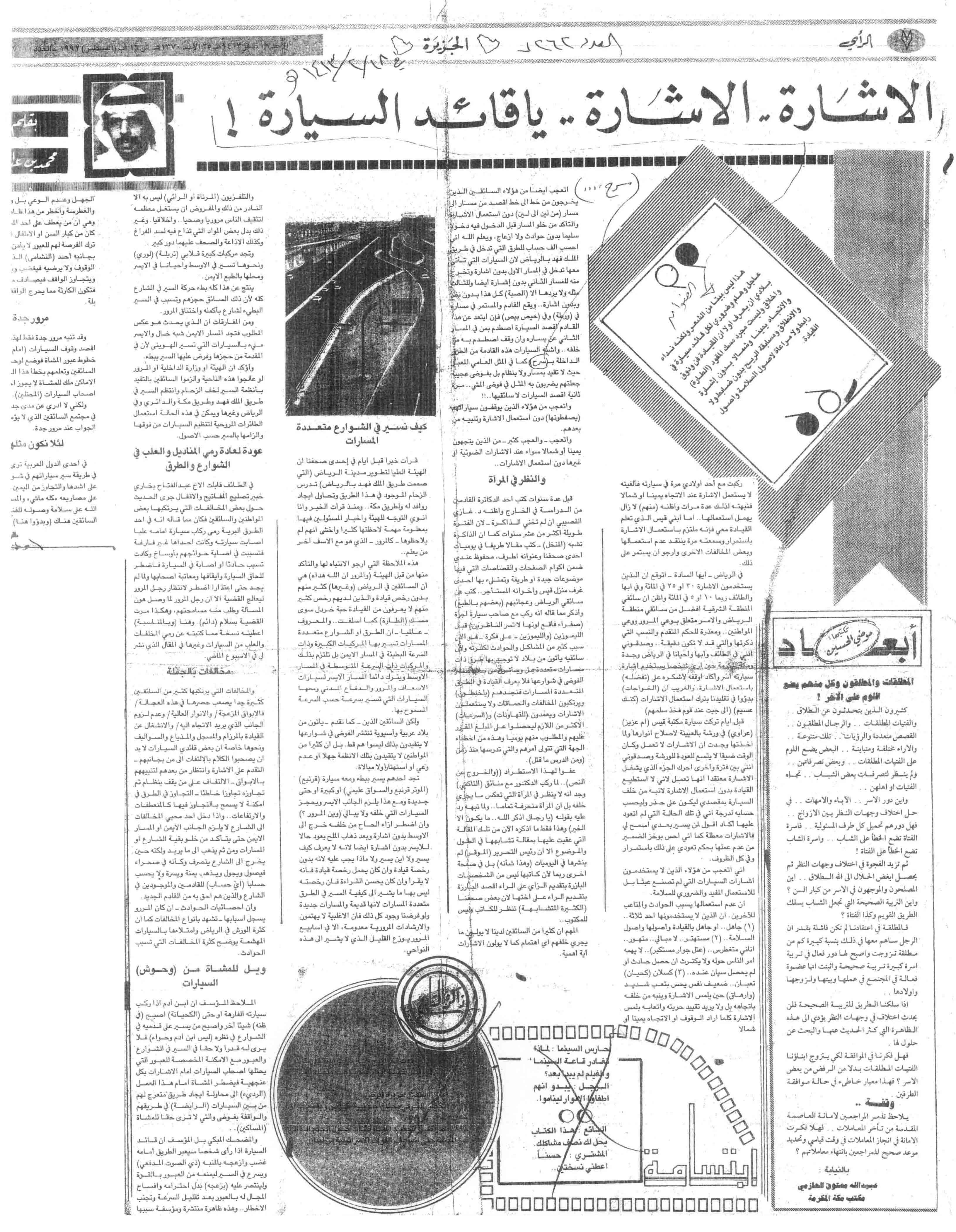 صورة الصفحة 1 من الاشارة الاشارة يا قائد السيارة - عدد 7262 - تاريخ 18/2/1423هـ+تعقيب من الاستاذ : خالد المبشر