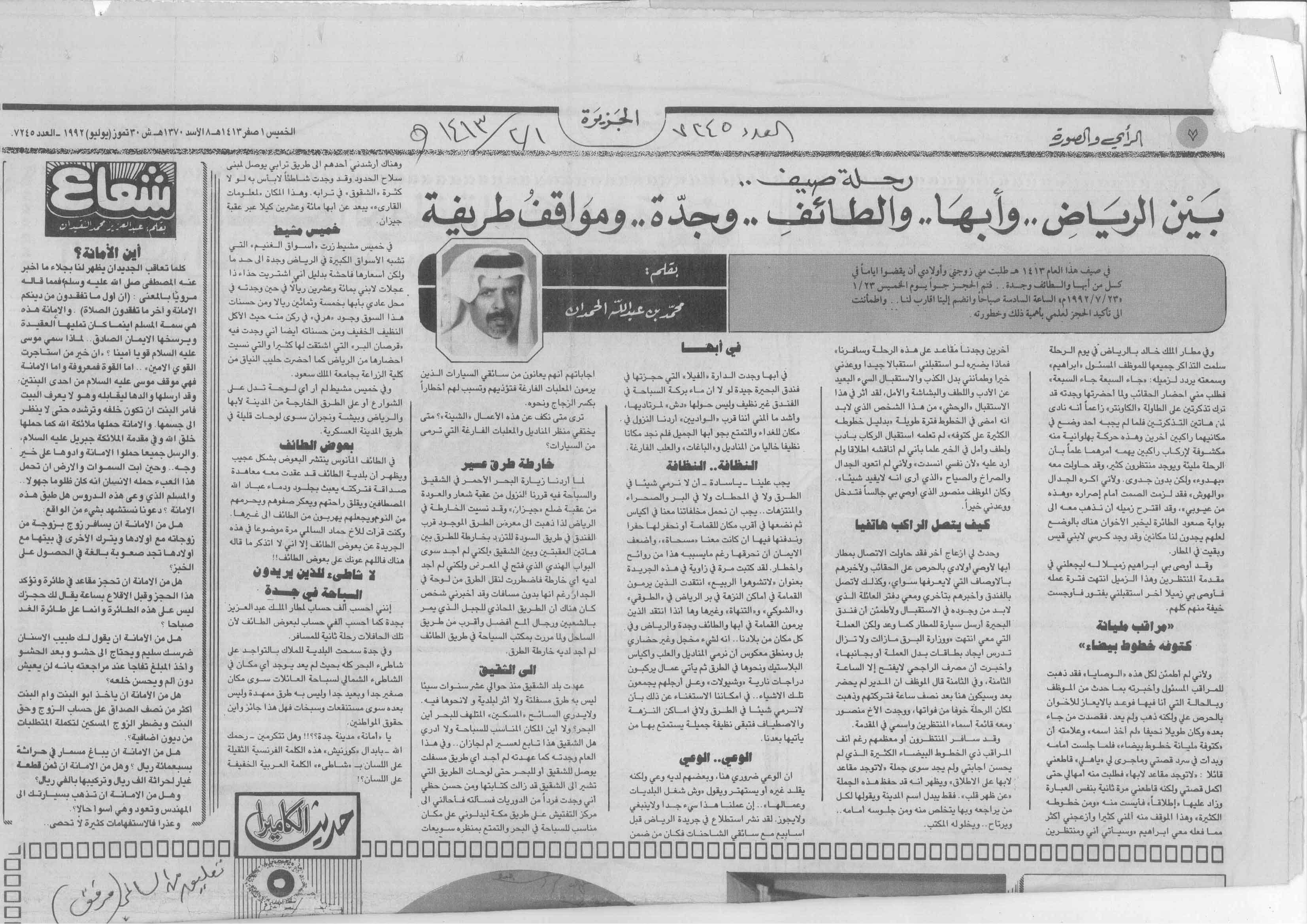 صورة الصفحة 1 من رحلة صيف .. بين الرياض و ابها و الطائف و جدة .. و مواقف طريفة - عدد 7245 - تاريخ 1/2/1413هـ +...