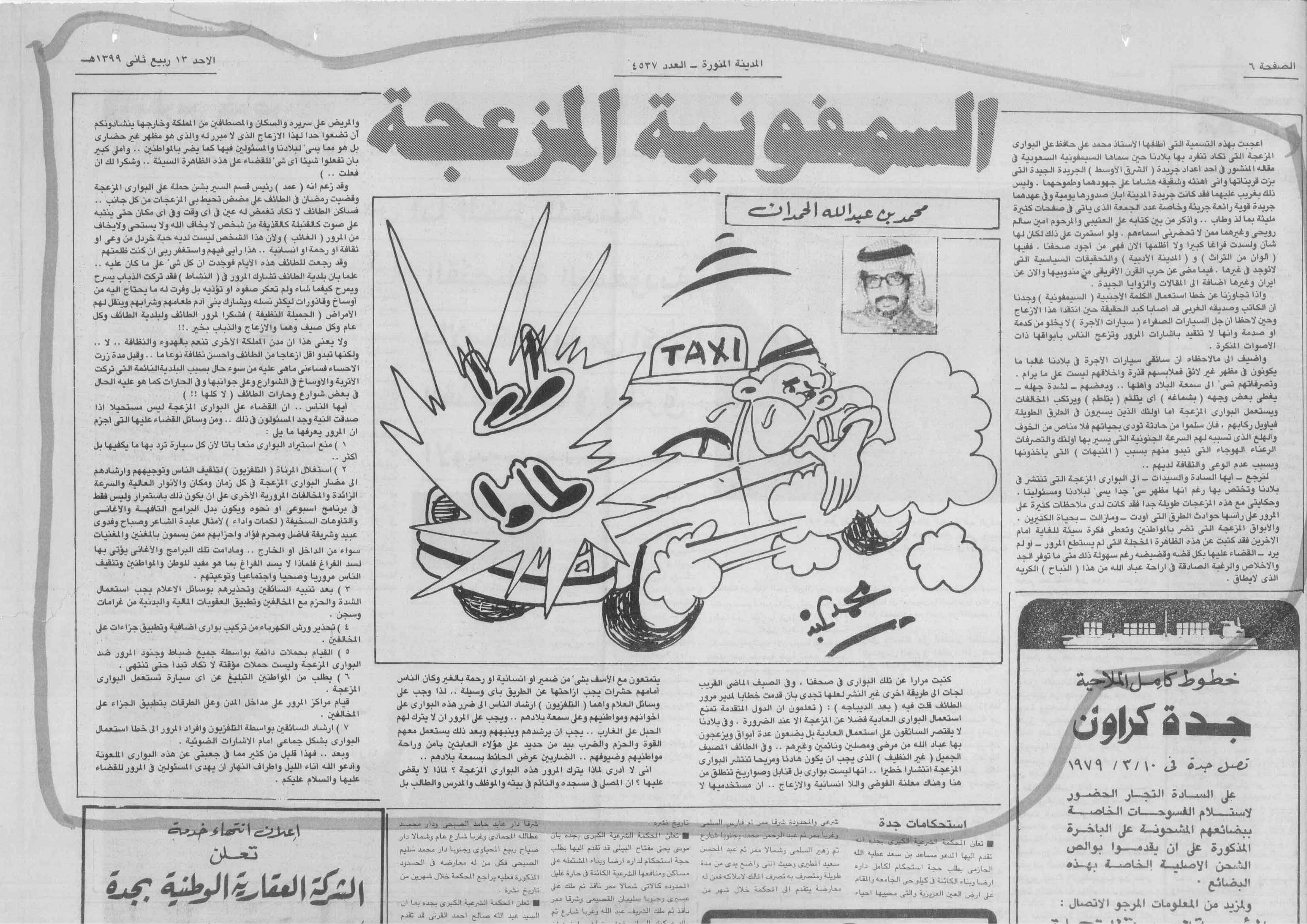 صورة الصفحة 1 من السمفونية المزعجة - عدد 4537 - تاريخ 13/4/1399هـ