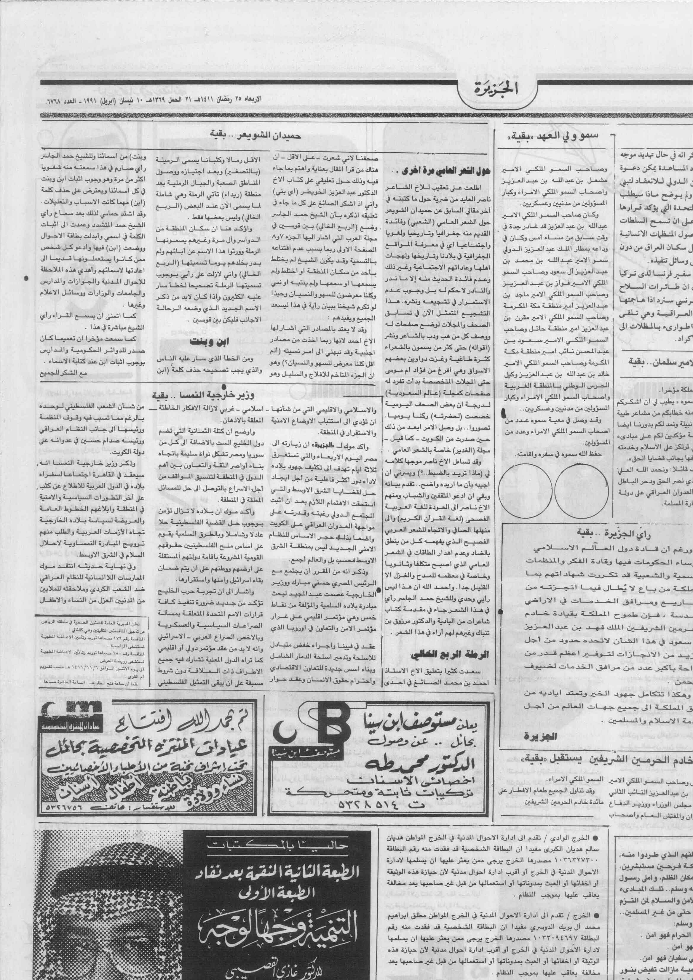 صورة الصفحة 2 من حميدان الشويعر في باريس - عدد 6768 - تاريخ 25/9/1411هـ+ ردود و تعقيبات