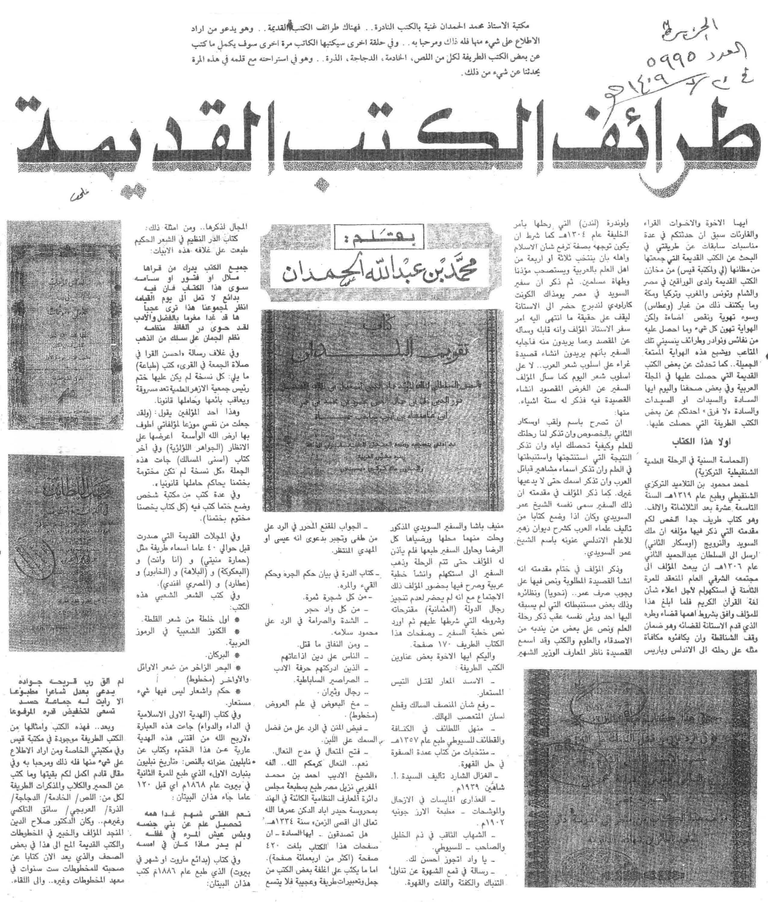 صورة الصفحة 1 من طرائف الكتب القديمة - عدد 5995 - تاريخ 20/7/1409هـ