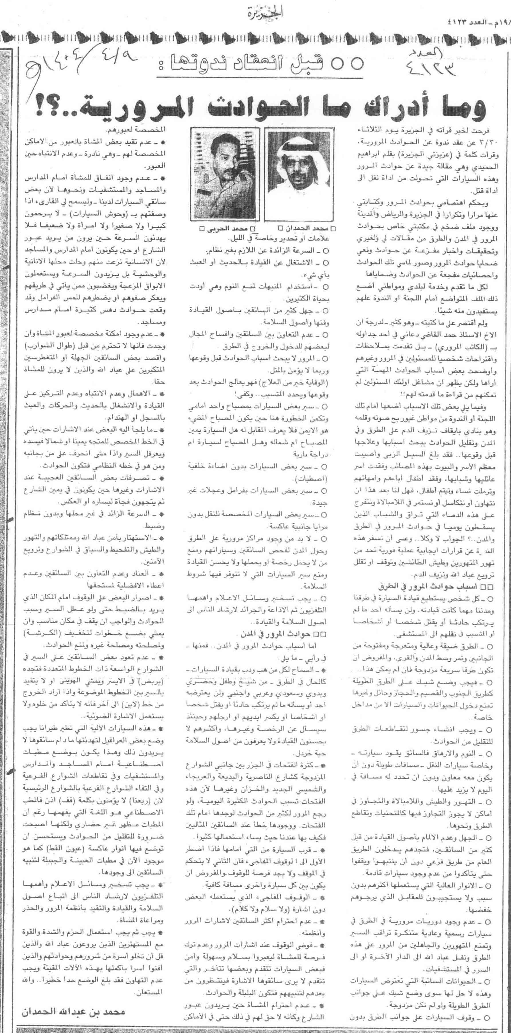 صورة الصفحة 1 من قبل انعقاد ندوتها - وما ادراك ما الحوادث المرورية - عدد 4123 - تاريخ 9/4/1404هـ