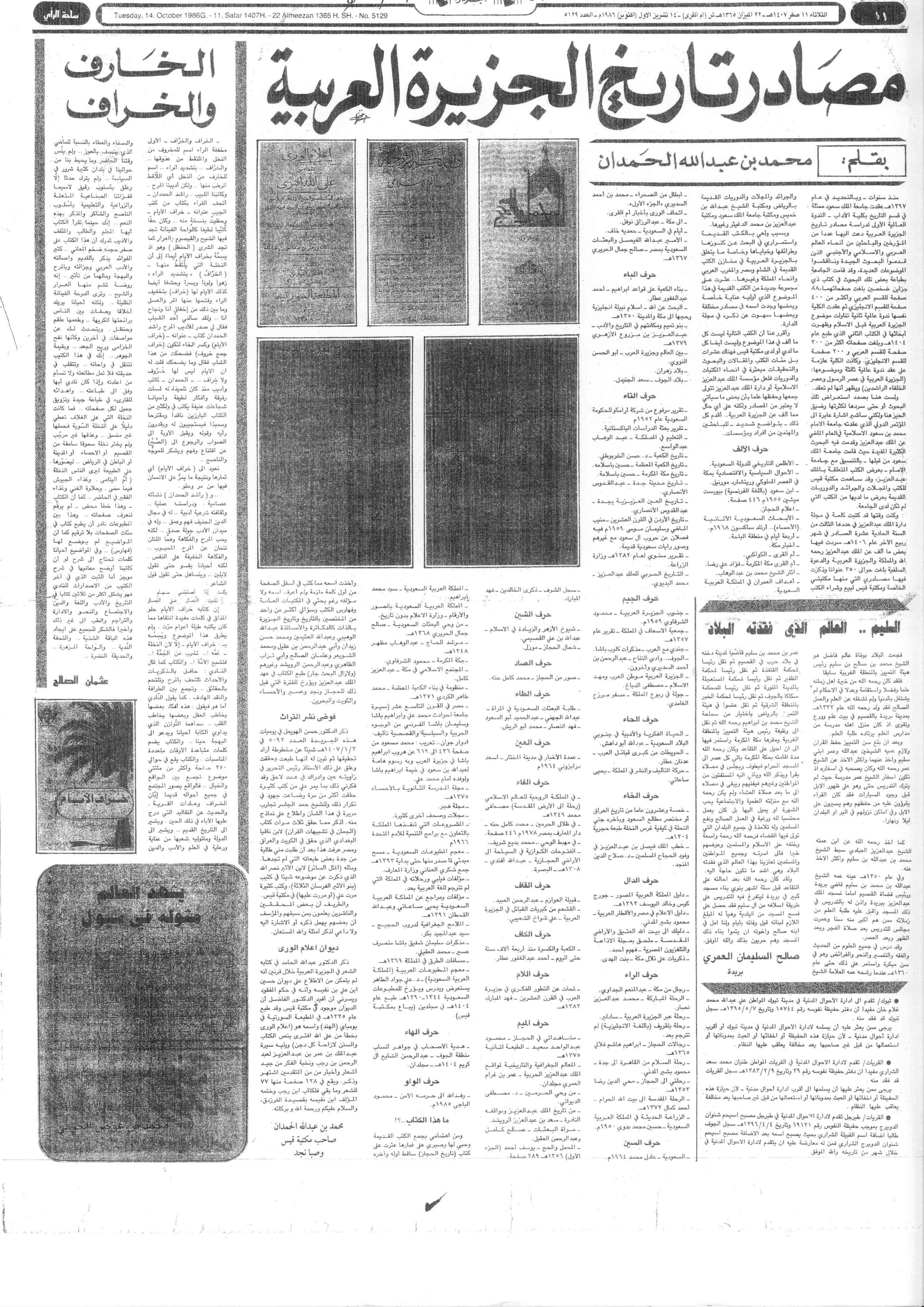 صورة الصفحة 1 من مصادر تاريخ الجزيرة العربية - عدد 5129 - تاريخ 11/2/1407هـ