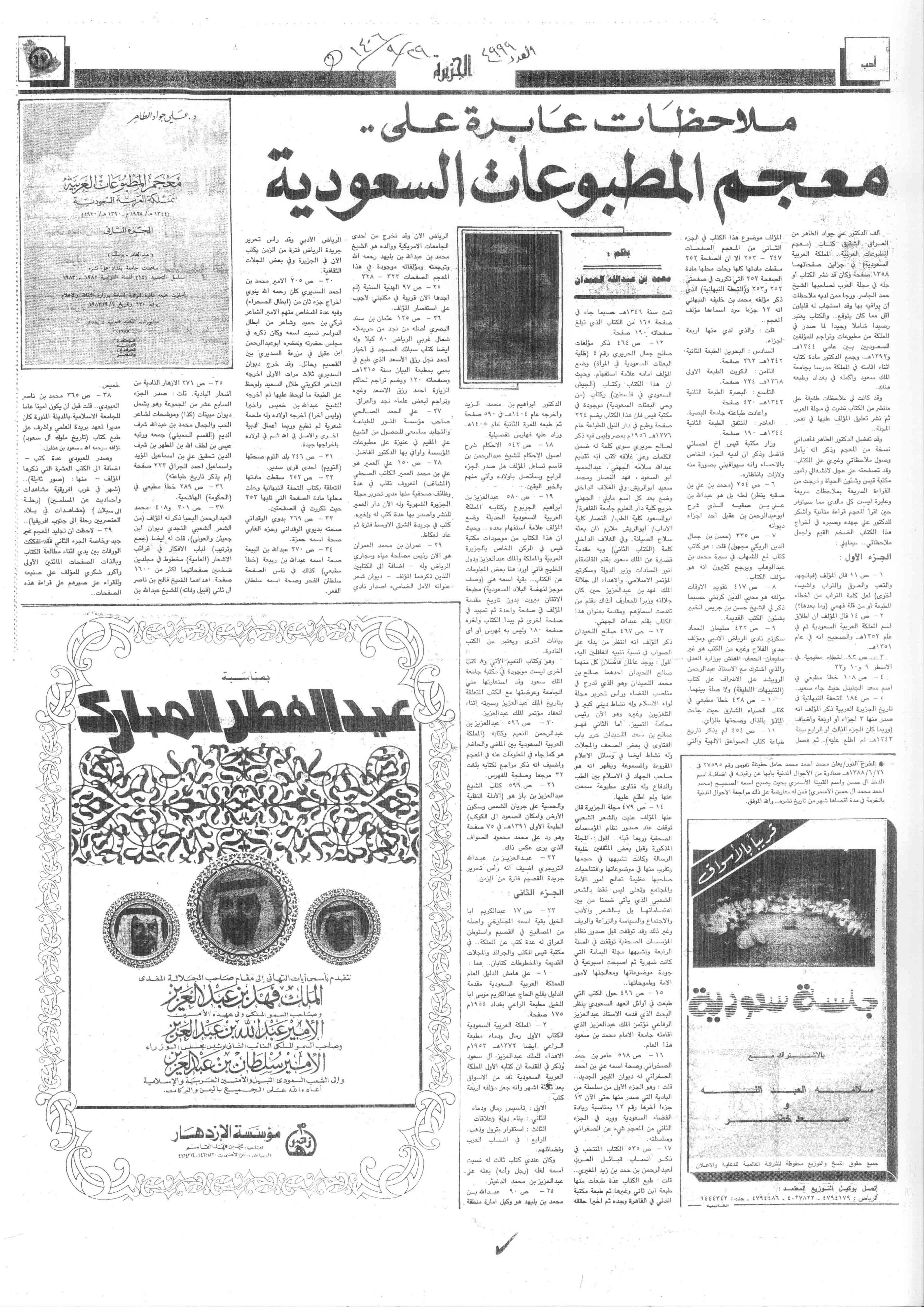 صورة الصفحة 1 من ملاحظات عابرة على .. معجم المطبوعات السعودية - عدد 4999 - تاريخ 29/9/1406هـ